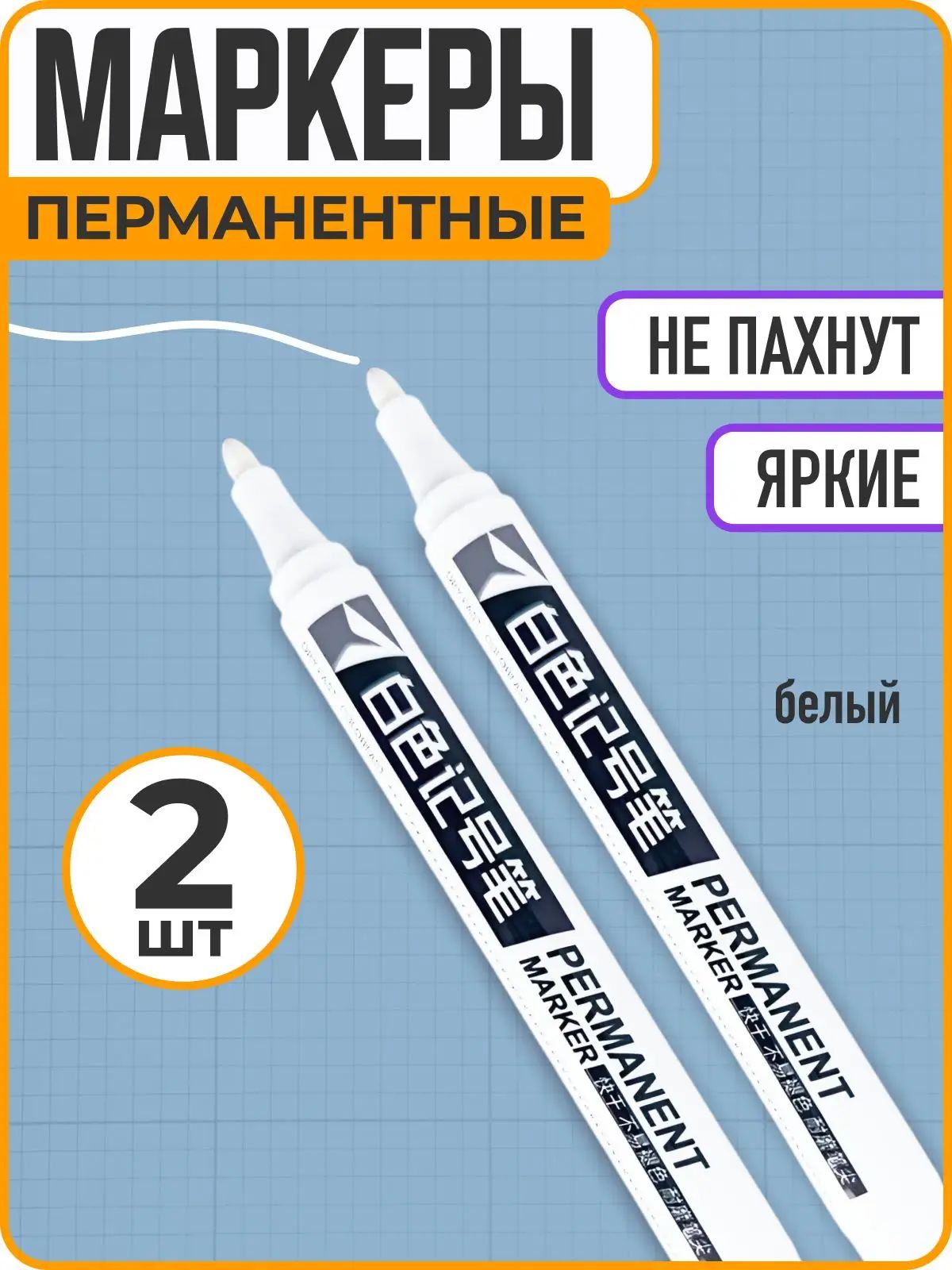 Маркер перманентный водостойкий, белый, 2 шт, WiseBuys