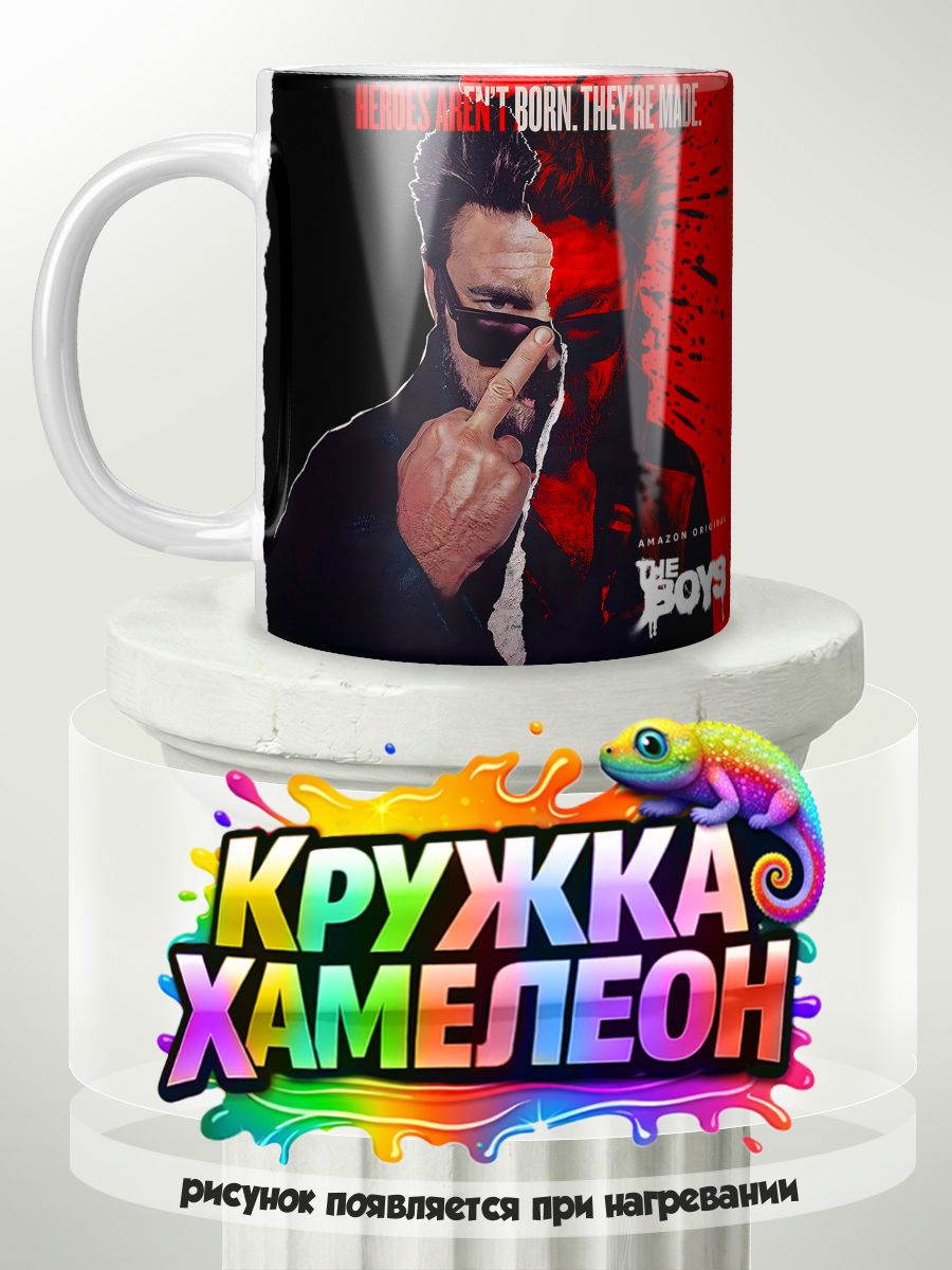 Пацаны сериал - кружка Хамелеон с принтом