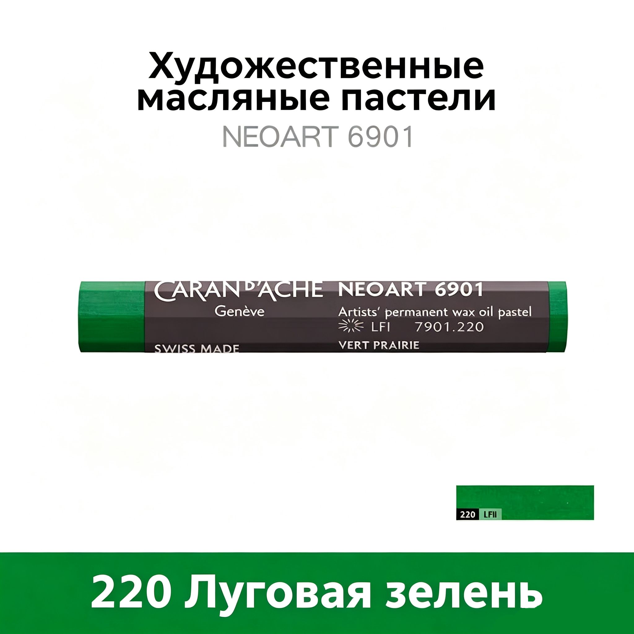 Caran d'Ache Пастель 1 шт.