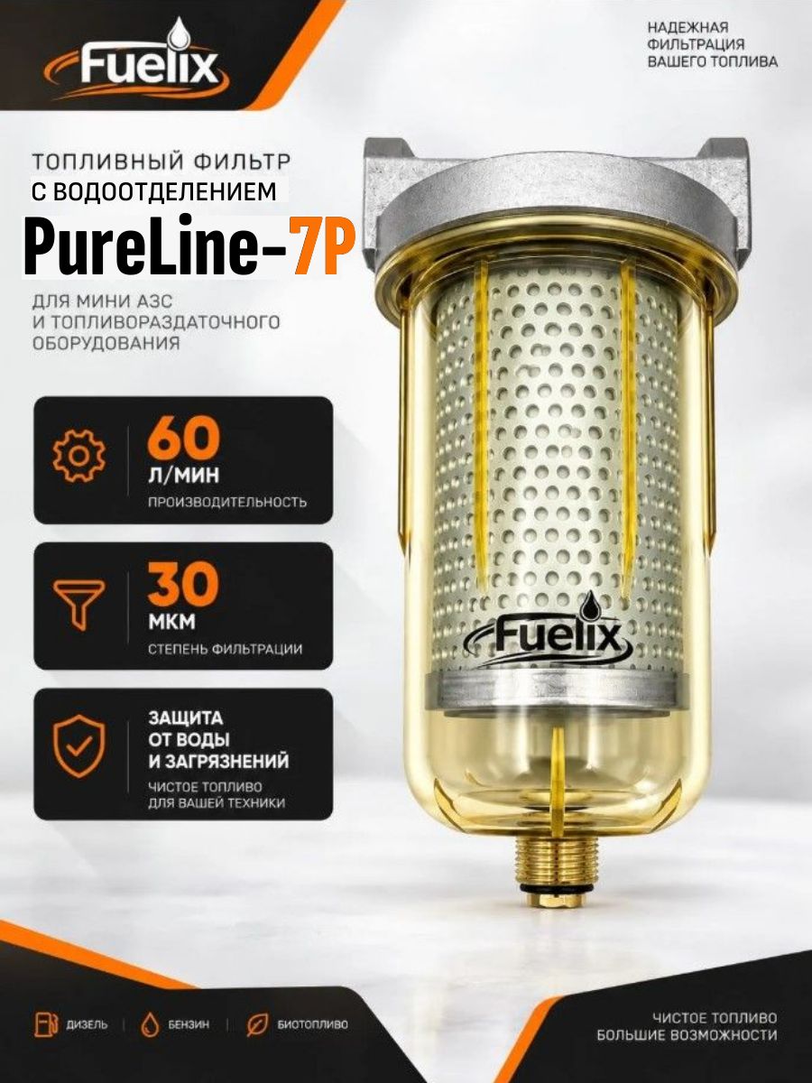 Фильтр топлива с водоотделением Fuelix PureLine-7P (60 л/мин, 30 мкм)