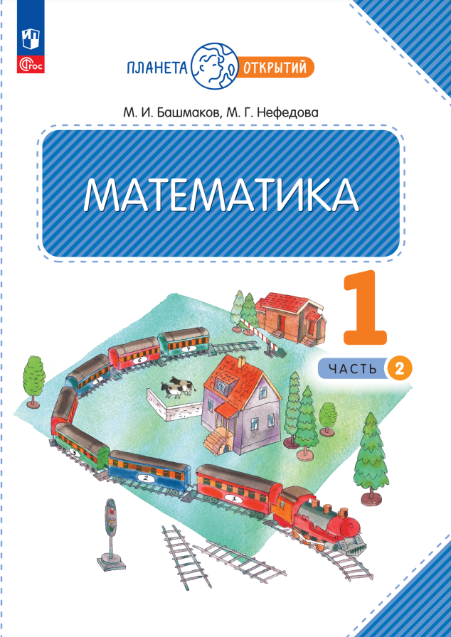 Математика. 1 класс. Учебное пособие. В двух частях. Часть 2