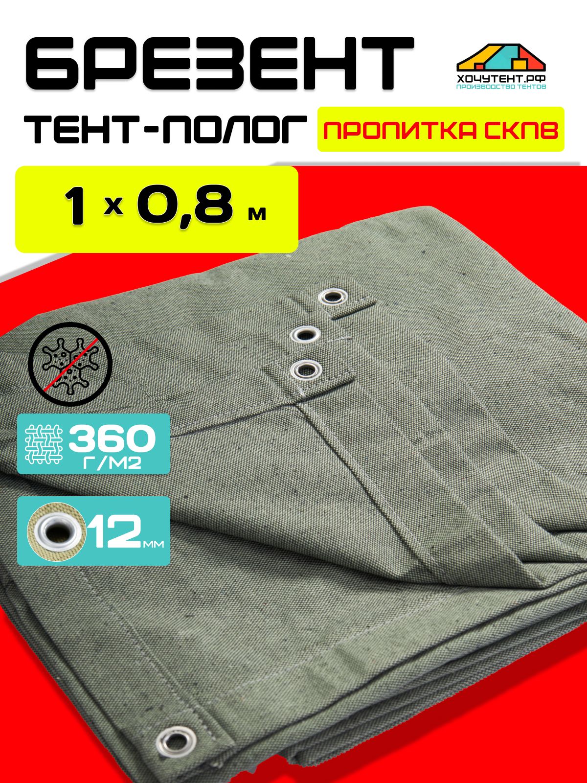 Брезент полог укрывной 1х0,8 м. тент скпв с люверсами