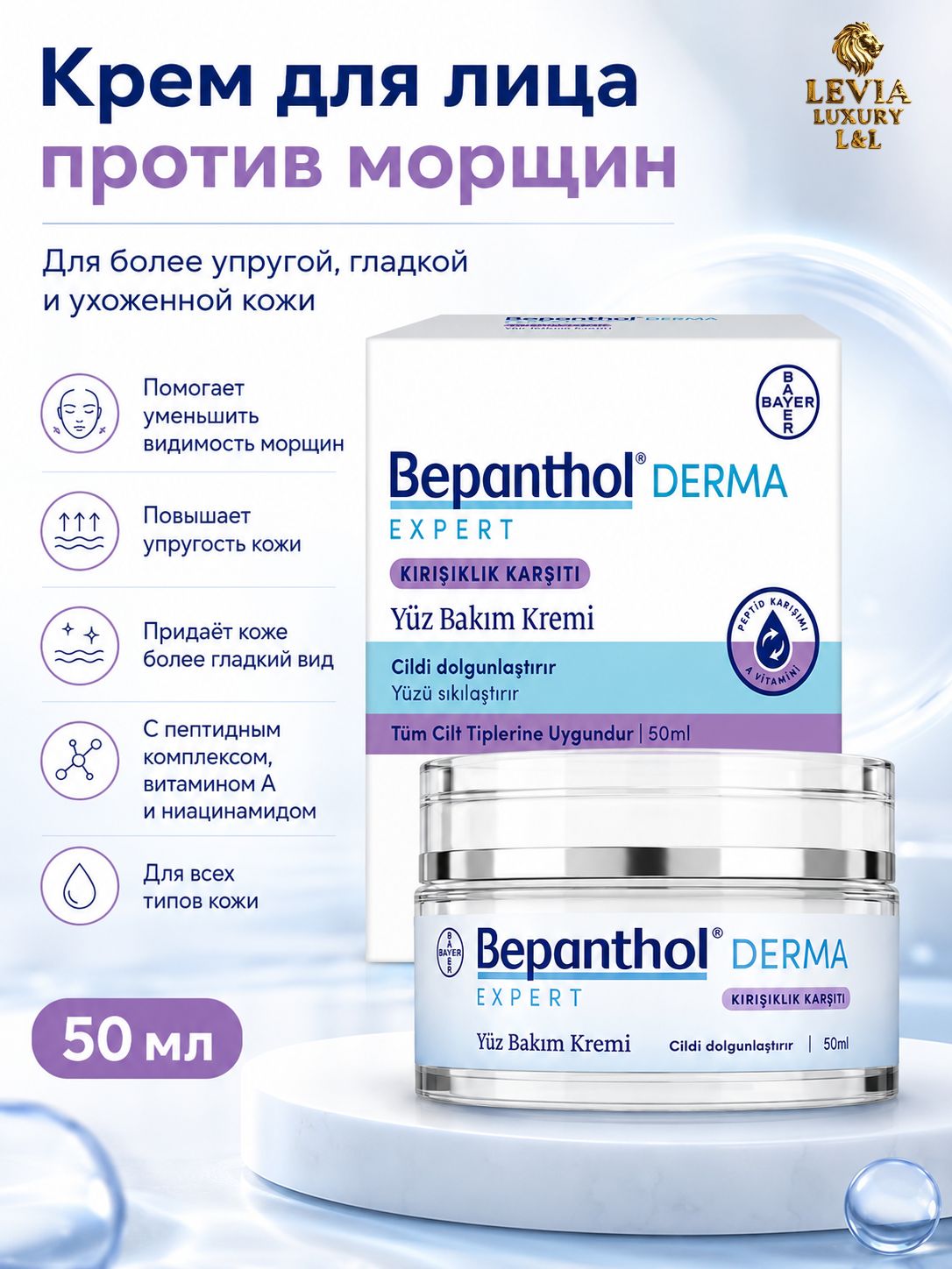 Bepanthol Бепантол Derma Expert Дерма Эксперт крем для лица против морщин, 50 мл, антивозрастной уход с пептидами, витамином A, ниацинамидом и провитамином B5