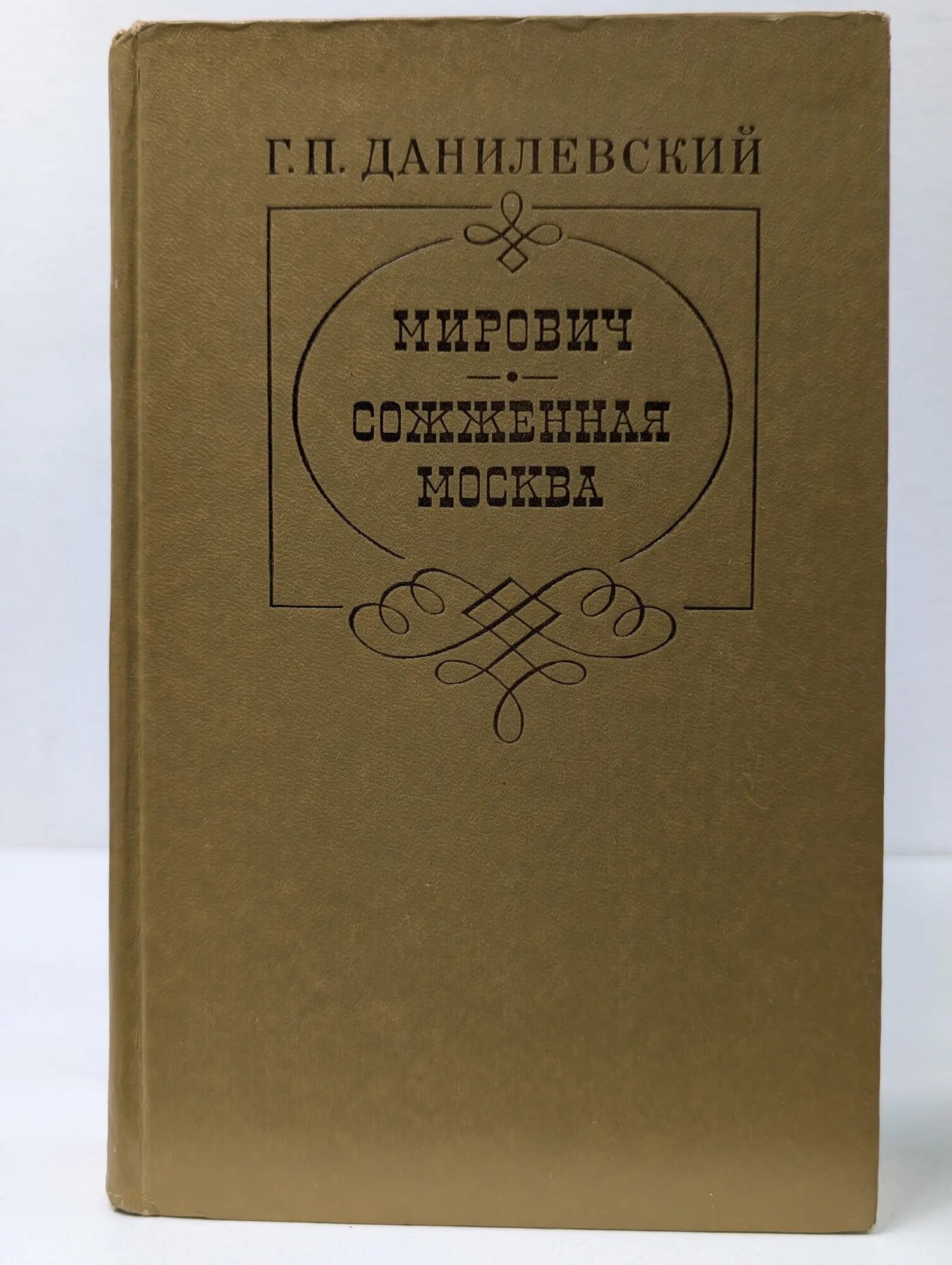 Мирович. Сожженная Москва Данилевский Григорий Петрович 1981