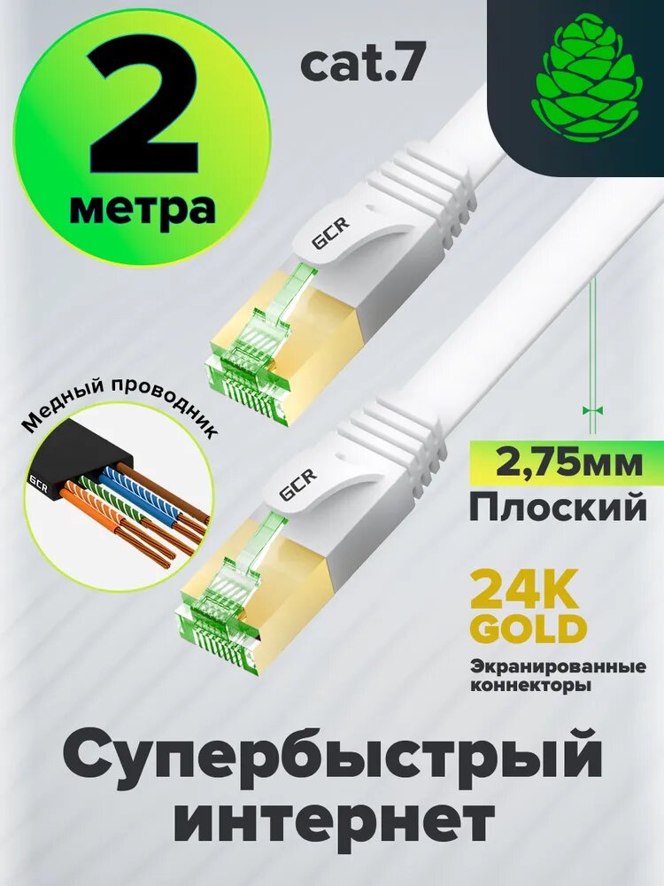 Патч-корд плоский 2м GCR cat.7 FTP 10 Гбит/с RJ45 LAN профессиональный компьютерный кабель для интернета медный экранированные коннекторы 24K GOLD белый