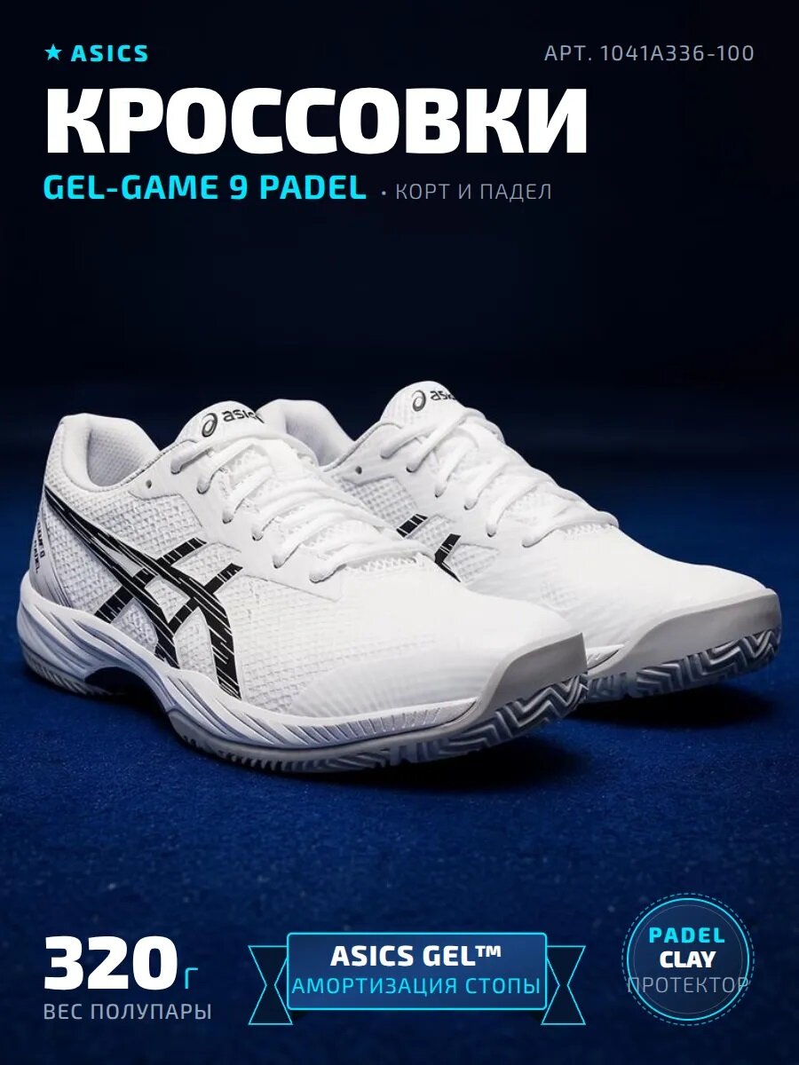 Кроссовки GEL-GAME 9 PADEL
