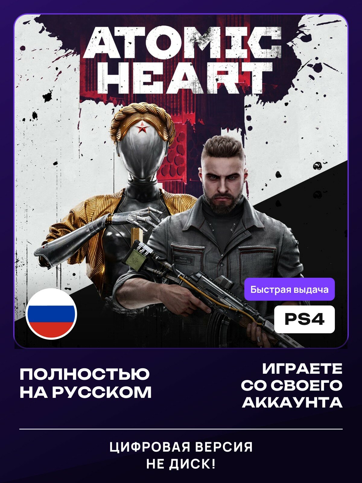 Игра Atomic Heart - Standard Edition для PlayStation PS4 (Только PS4)