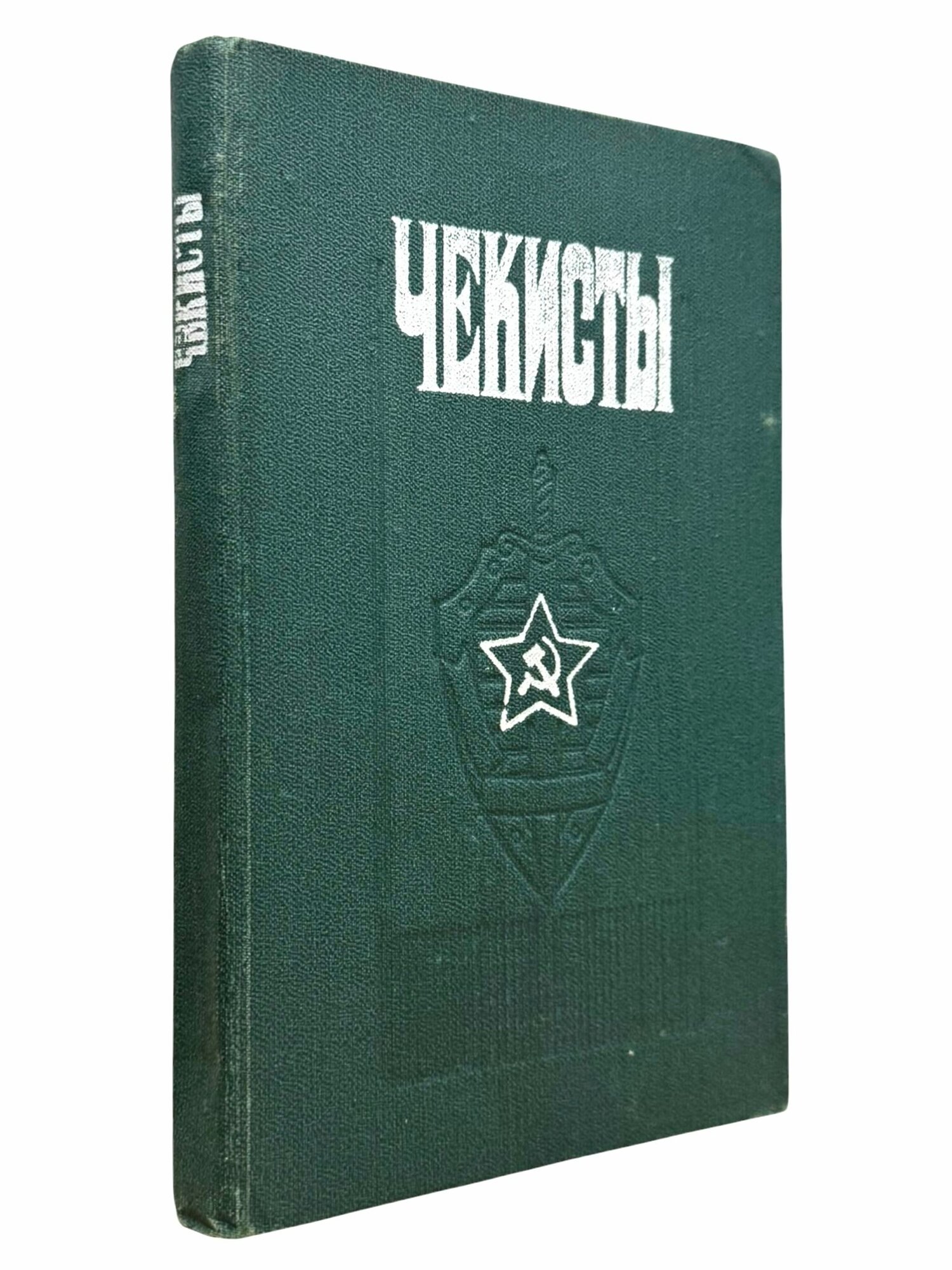 Чекисты