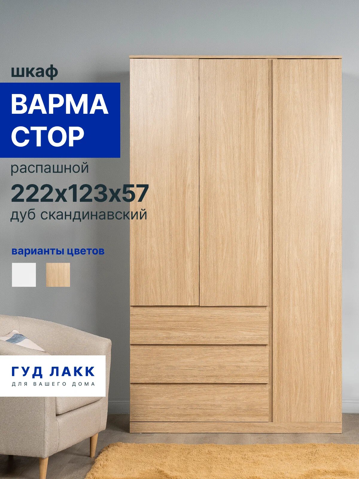 Варма Стор 123 шкаф распашной 222х123х57, дуб скандинавский, ГУД лакк