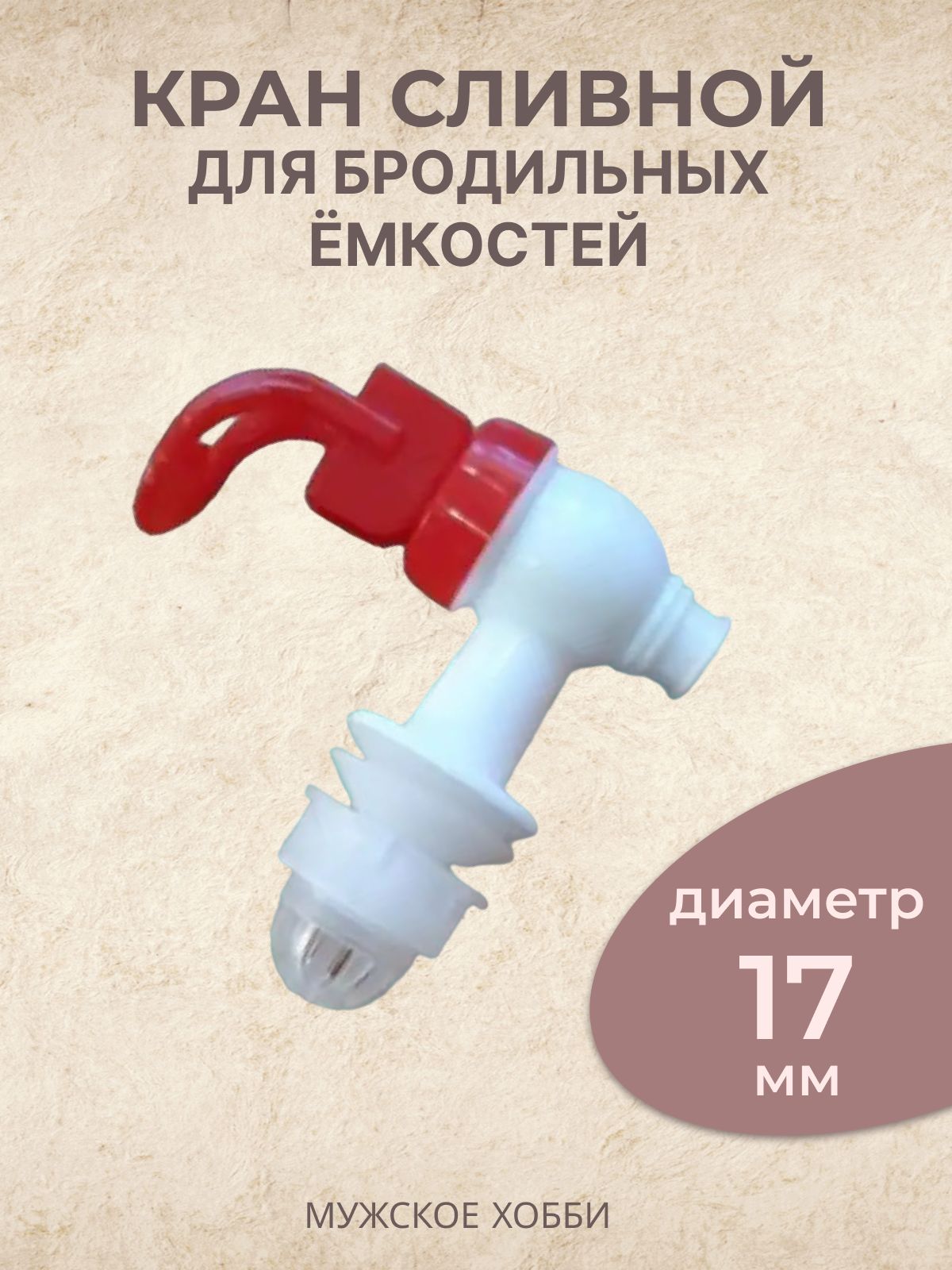Кран пластиковый для бражных емкостей нажимной, для лимонадника, пластиковый для слива 17 мм