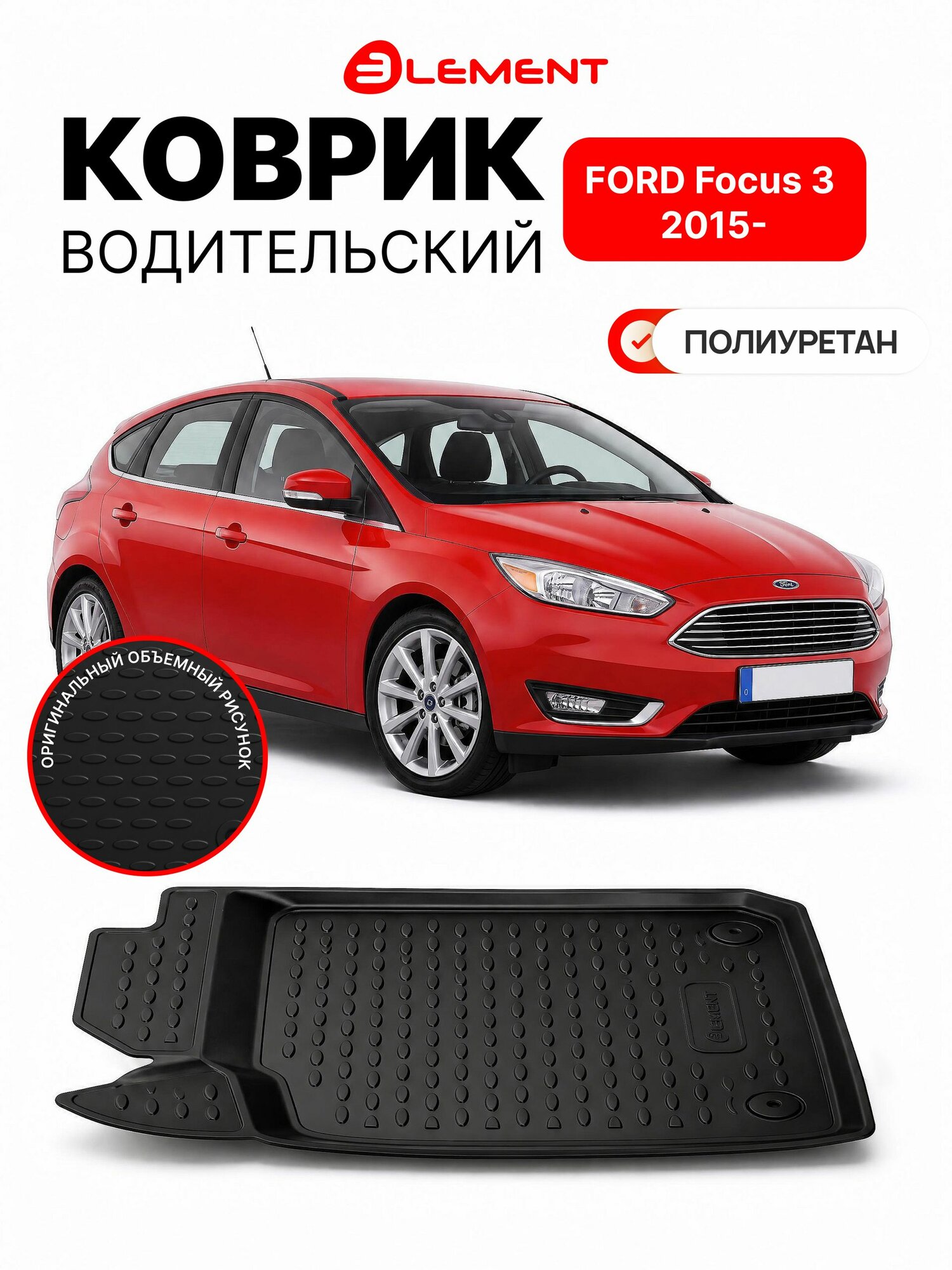 Коврик водительский автомобильный 3D для FORD Focus 3, 2015- / Коврик противоскользящий в авто Форд Фокус, полиуретан, 1 шт.