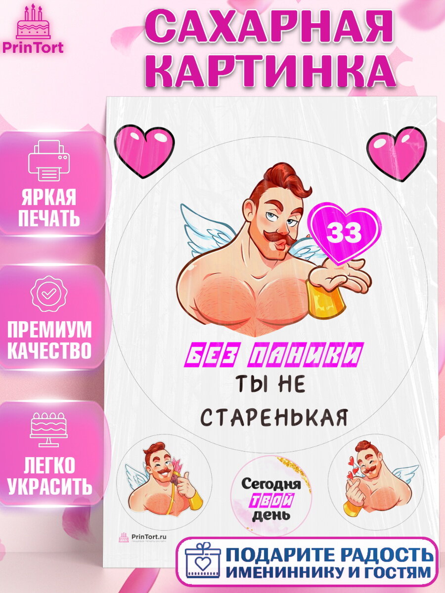 Сахарная картинка для торта Без паники. Украшения для торта девушке на День Рождения. Декор для выпечки PrinTort