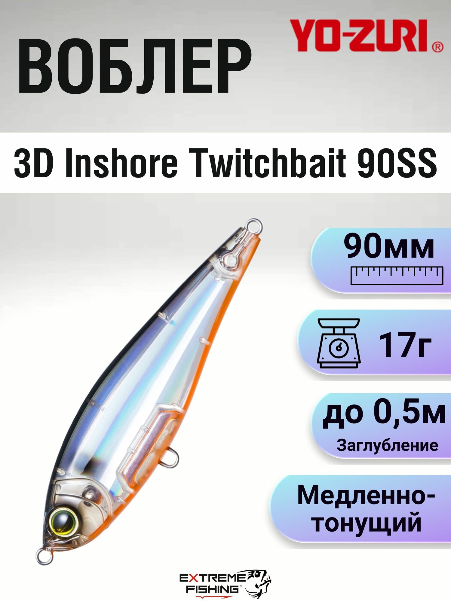 Воблер Yo-zuri 3D Inshore Twitchbait 90SS, 90мм, 17г, 0.3-0.5м, HTS