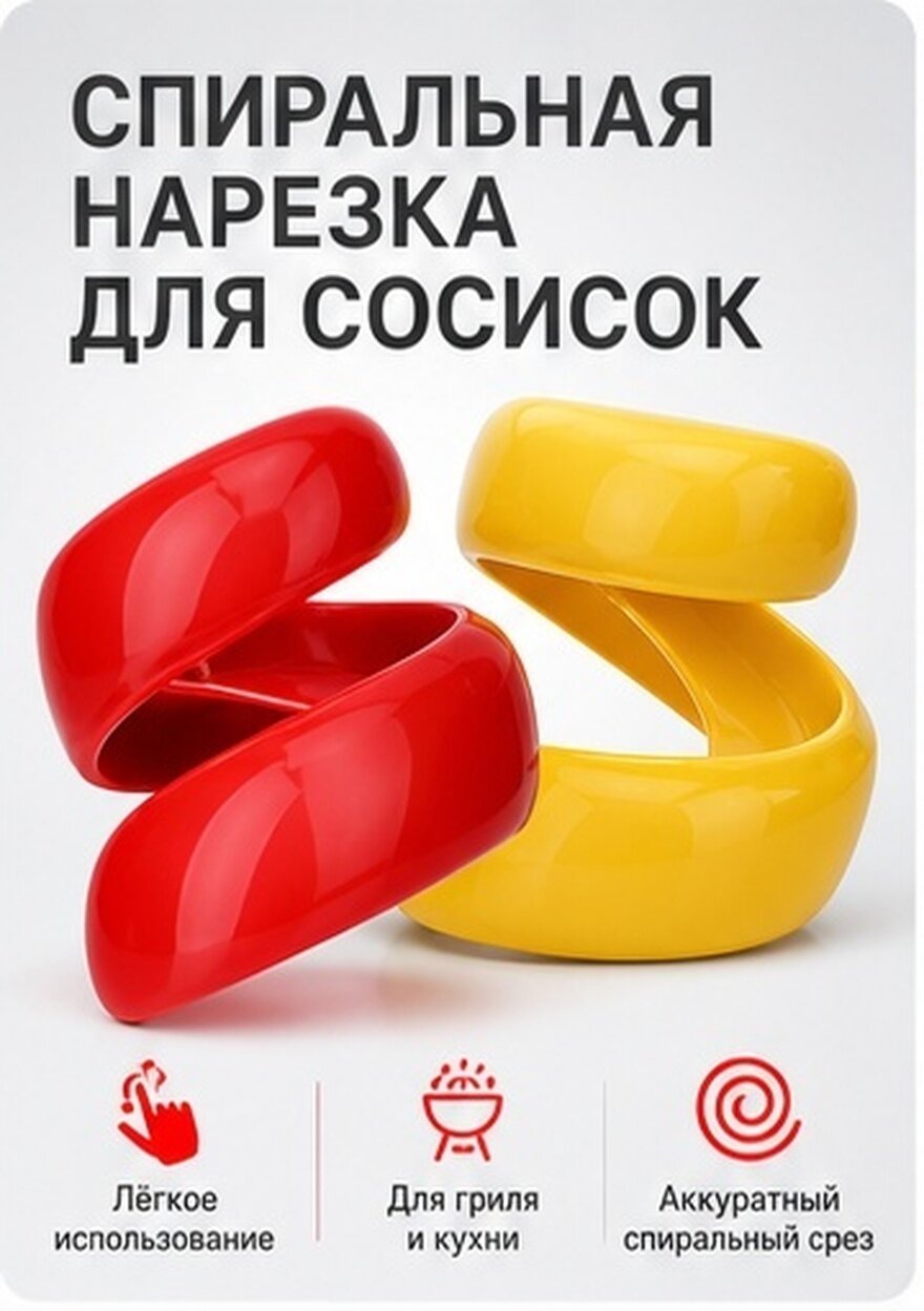 Ручной нарезчик колбасы в спираль для барбекю 2 штуки (жёлтый и красный)