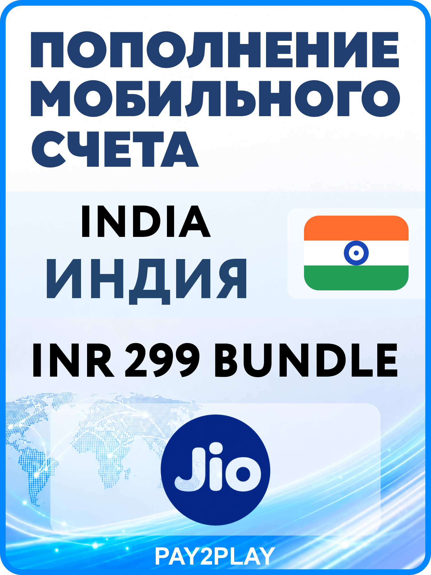 Моментальное пополнение мобильного счета Jio India: INR 299 Bundle | Индия