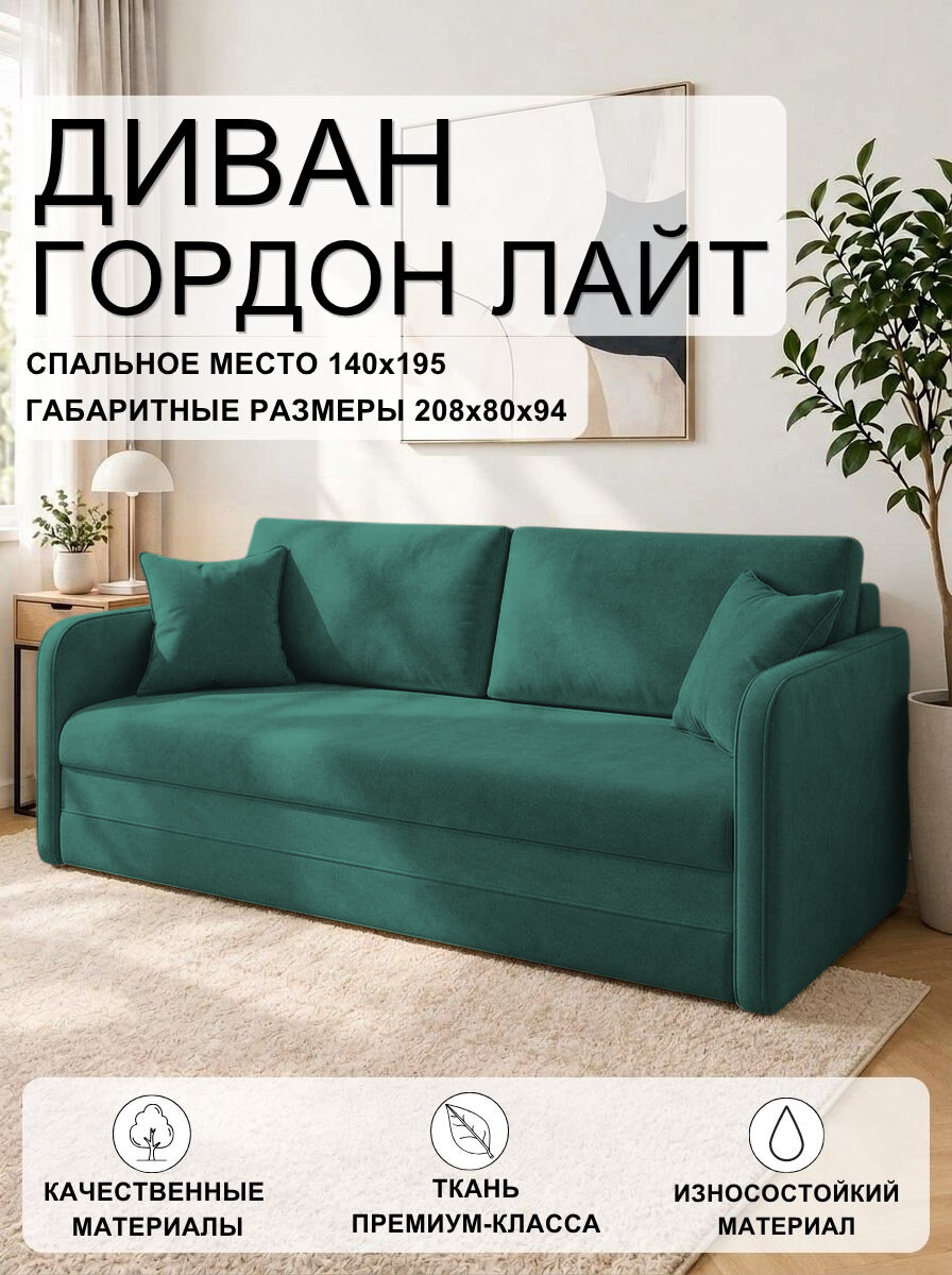 Диван Гордон Лайт Velutto 20 FM 208x94x80 см, зеленый Велютто, еврокнижка Дом мебели для вас