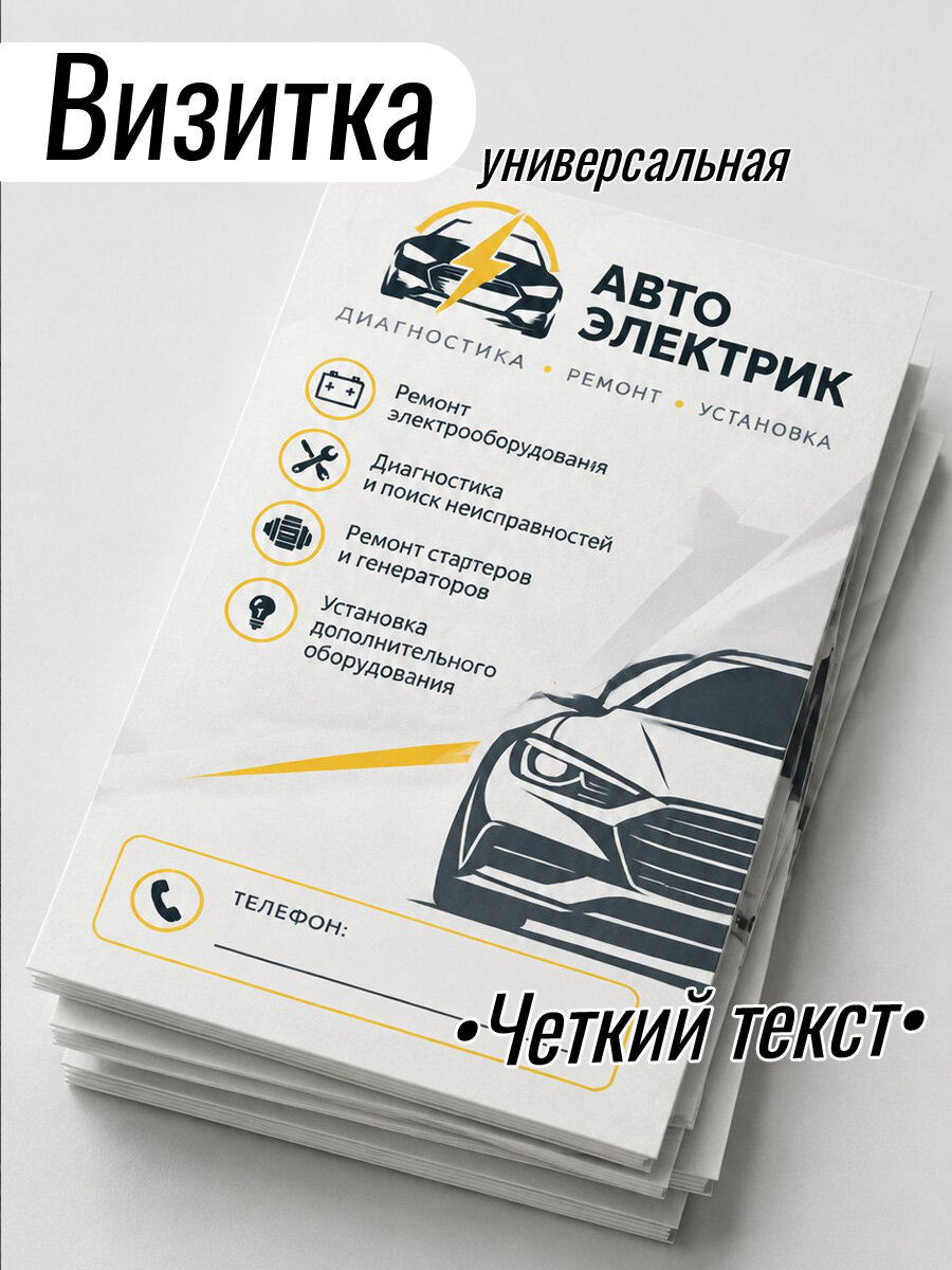 Визитки универсальные - Автоэлектрик