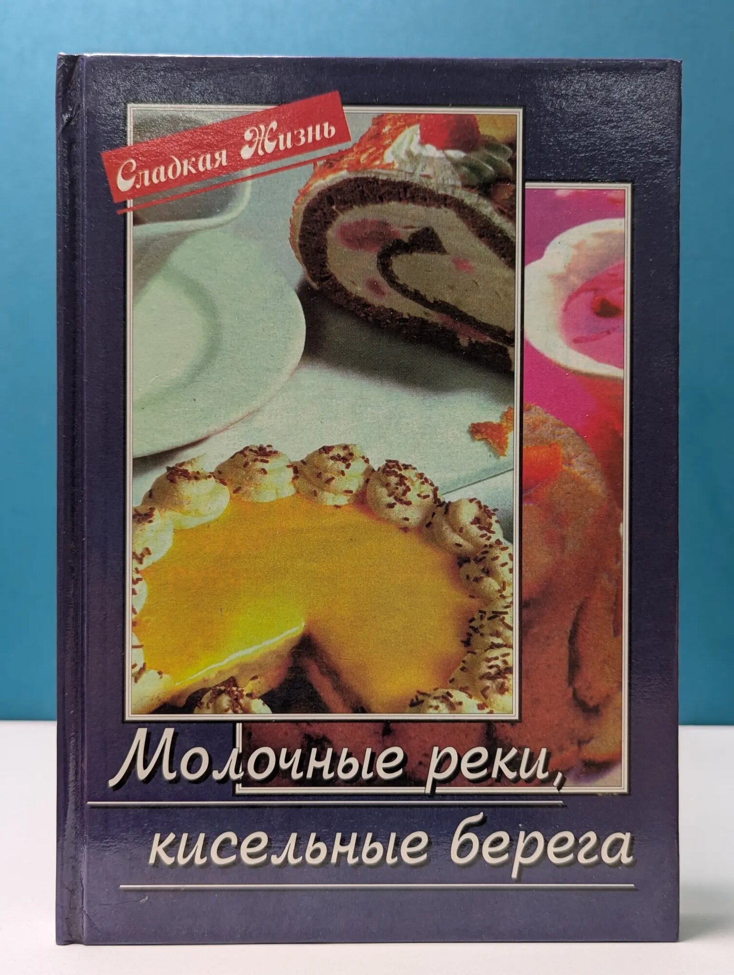 Сладкая жизнь. Молочные реки, кисельные берега Карпович Мария (сост.) 1999