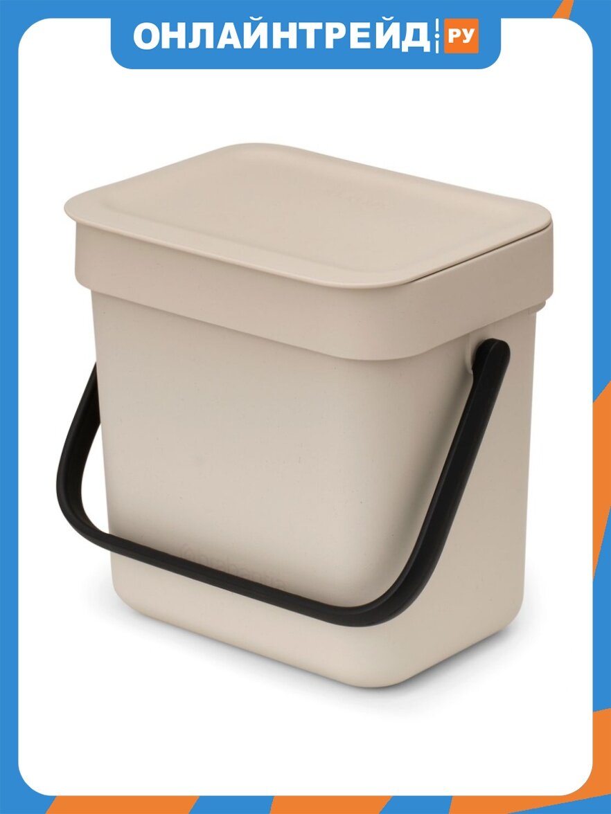 Ведро мусорное Brabantia Sort & Go (3 л), Бежевый (251689)