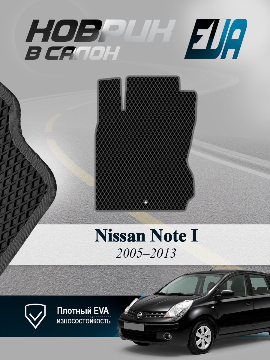 ЭВА коврик водительский Ниссан Ноут 1 Nissan Note I EVA