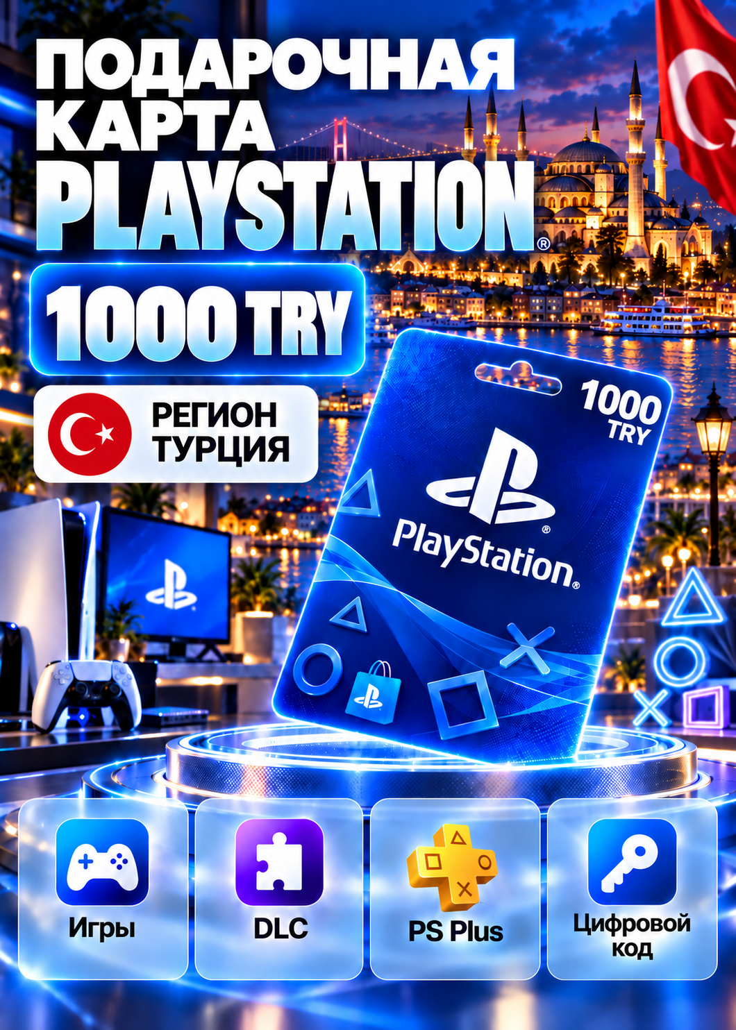 Подарочная карта PlayStation Store 1000 TL турецких лир Турция / PSN Gift Card TR / Пополнение счета PSN, Цифровой код