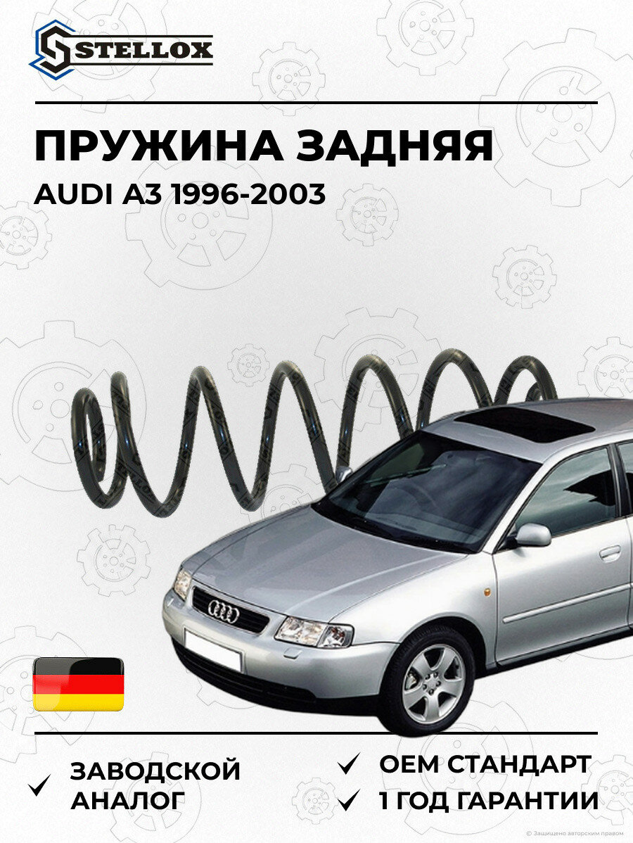 Пружина задняя Stellox 1020963SX Ауди A3 Audi A3 1996-2003