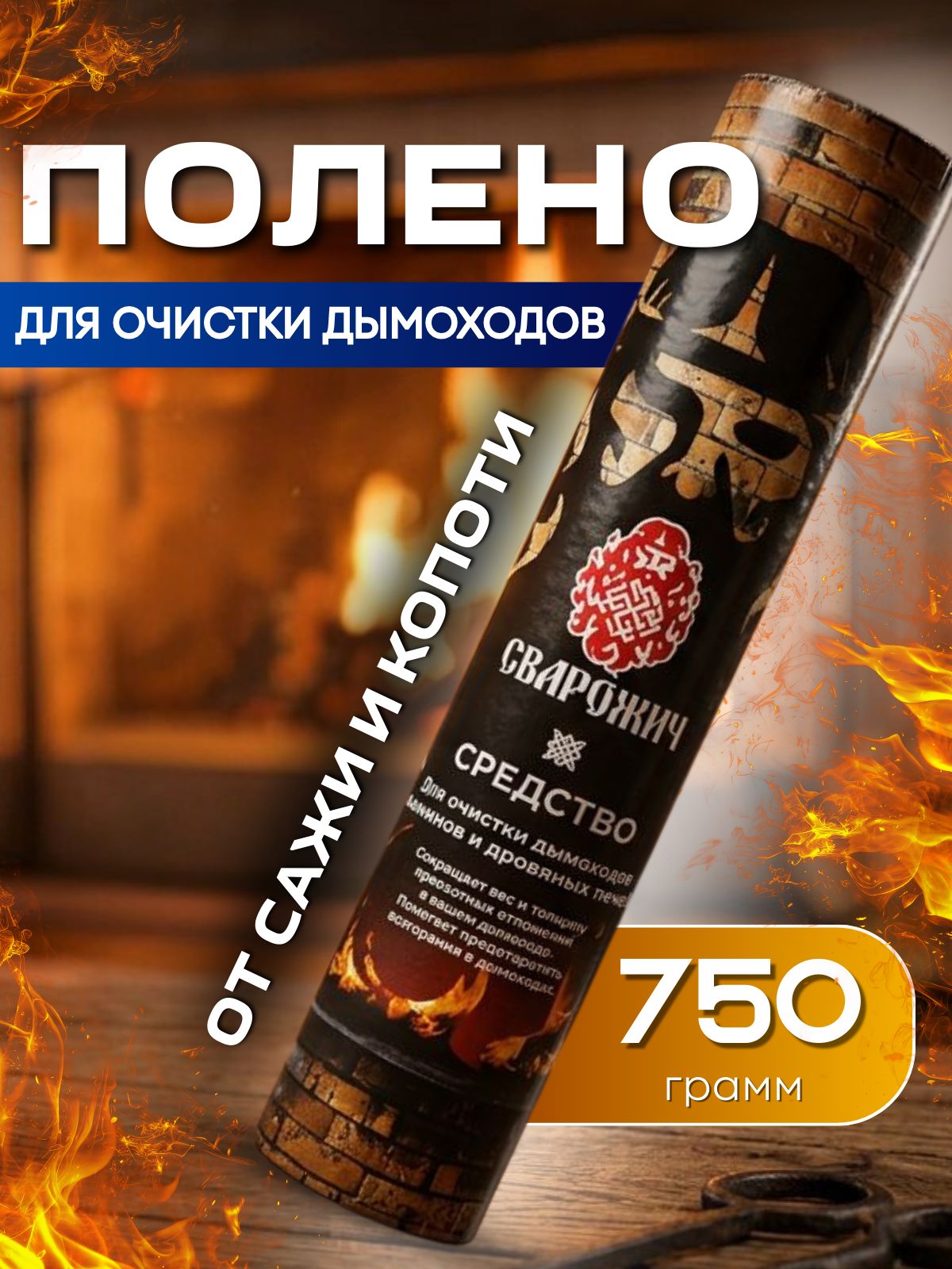 Полено для чистки дымохода печи от сажи и копоти 750 гр. Трубочист Сварожич для очистки каминов и дровяных печей