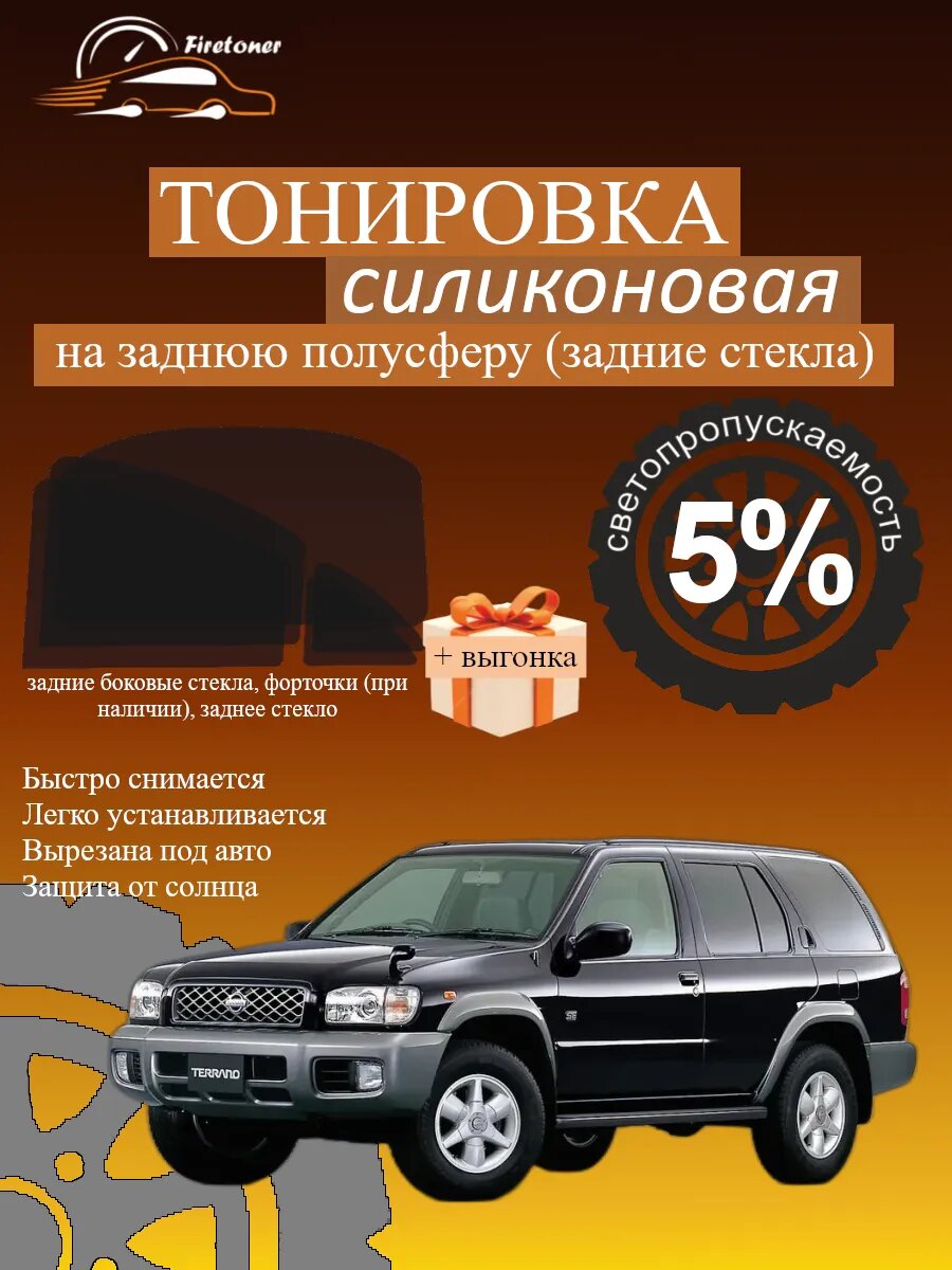 Съемная тонировка для задних стекол Nissan Terrano 2, R50, светопропускаемость 5