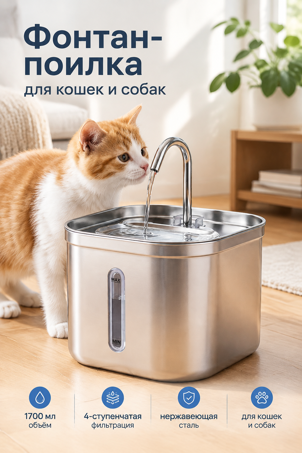 Фонтан-поилка для кошек и собак 1700 мл с 4-ступенчатой фильтрацией