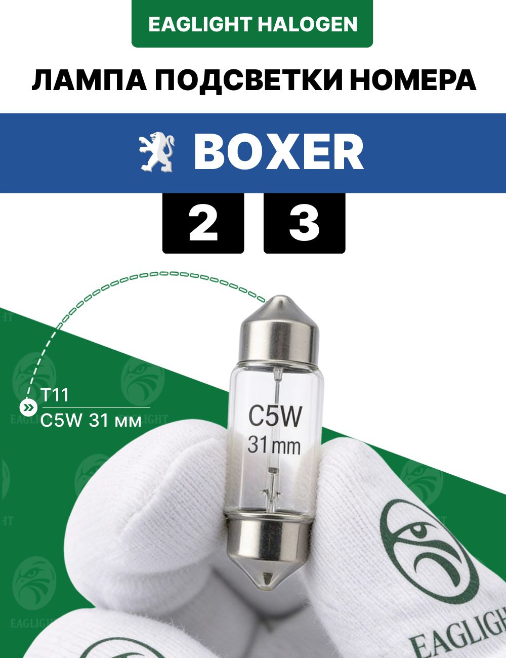 Пежо Боксер лампочка подсветки номера / лампа освещения номерного знака Peugeot Boxer 2, 3 цоколь C5W 31 мм (Festoon)