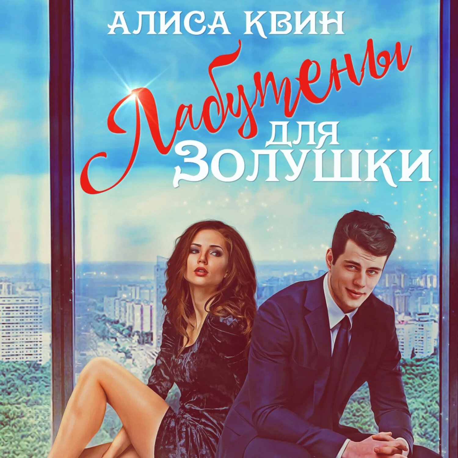 Лабутены для Золушки [Аудиокнига]