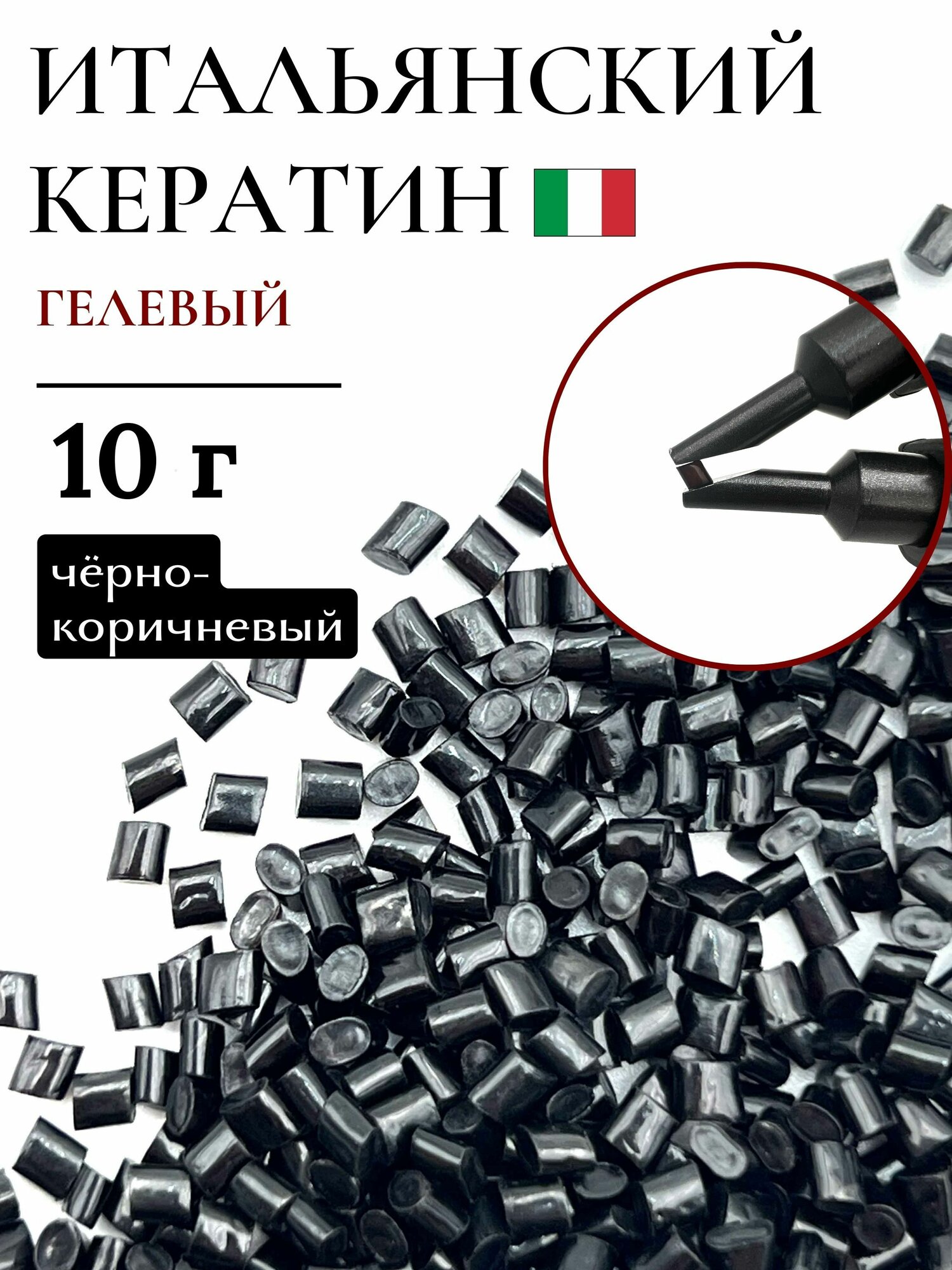 Кератин для наращивания волос гелевый черно -коричневый 10 г / SLAVIC HAIR Сompany