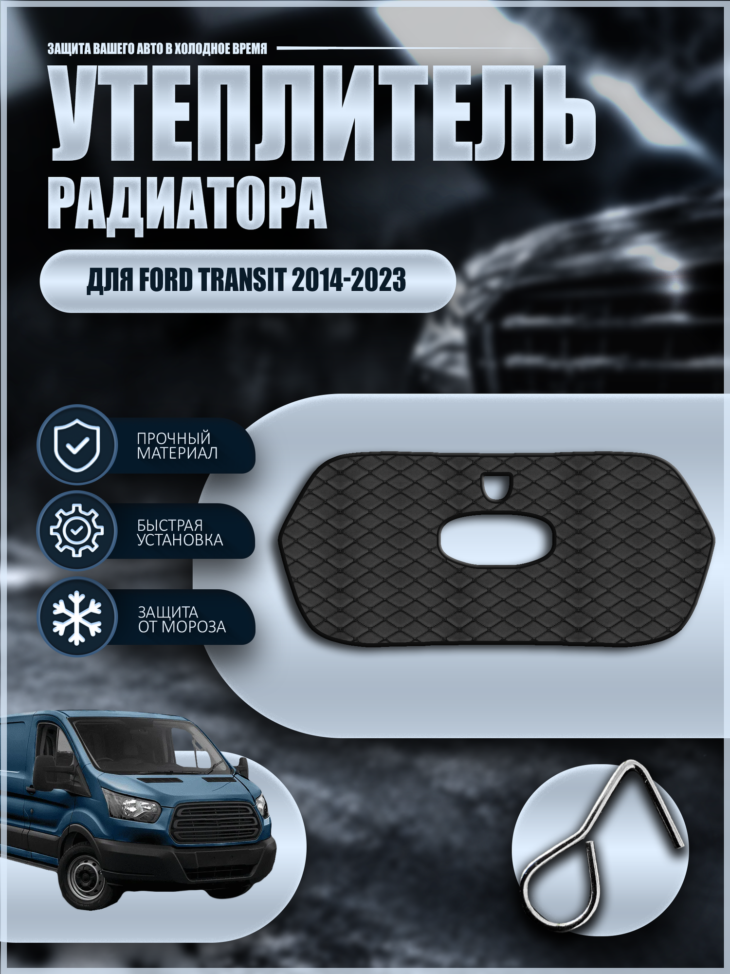 Утеплитель решетки радиатора для Форд Транзит / Ford Transit 2014-2023 г. в, экокожа черная строчка бабочка