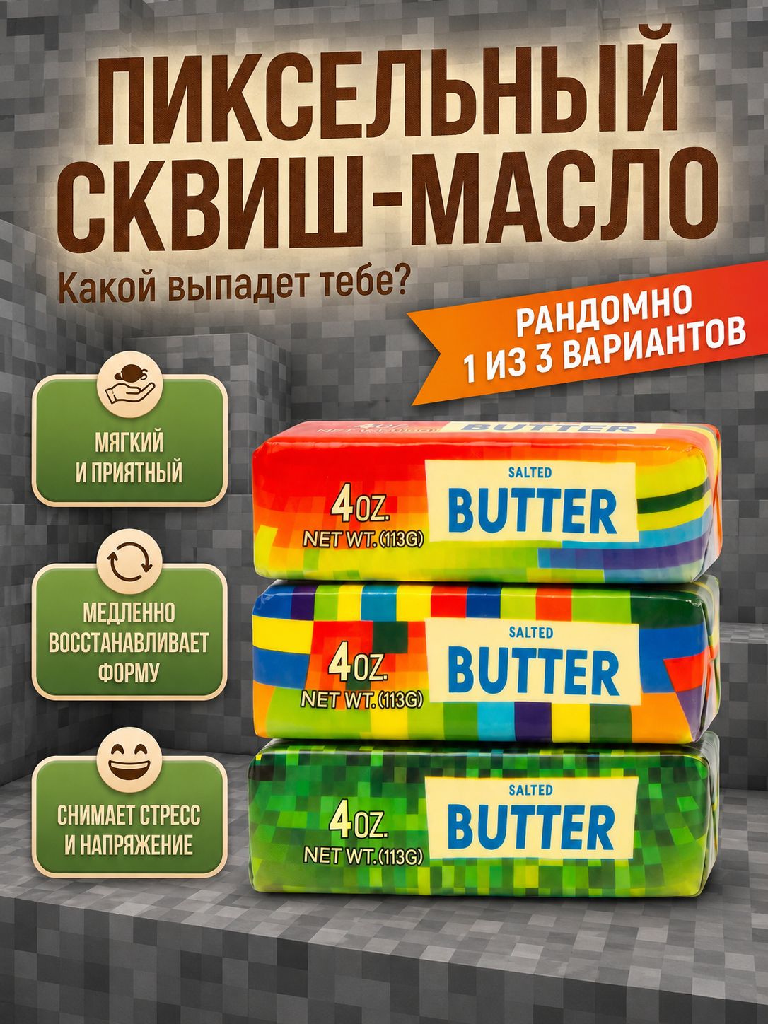 Пиксельный сквиш баттер