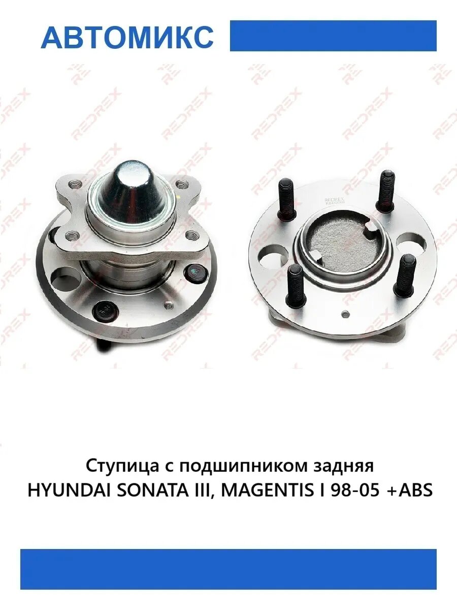 Ступица с подшипником задняя HYUNDAI SONATA III, MAGENTIS I