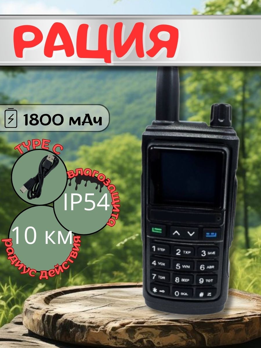 Рация портативная Type-C, IP54, 5 Вт