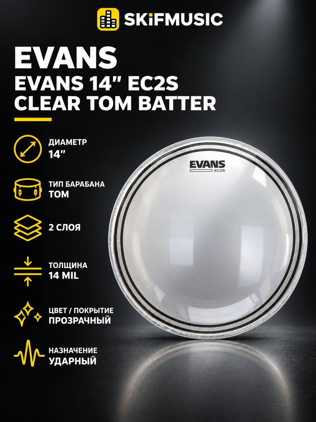 Пластик для барабана Evans 14" EC2S Clear Tom Batter