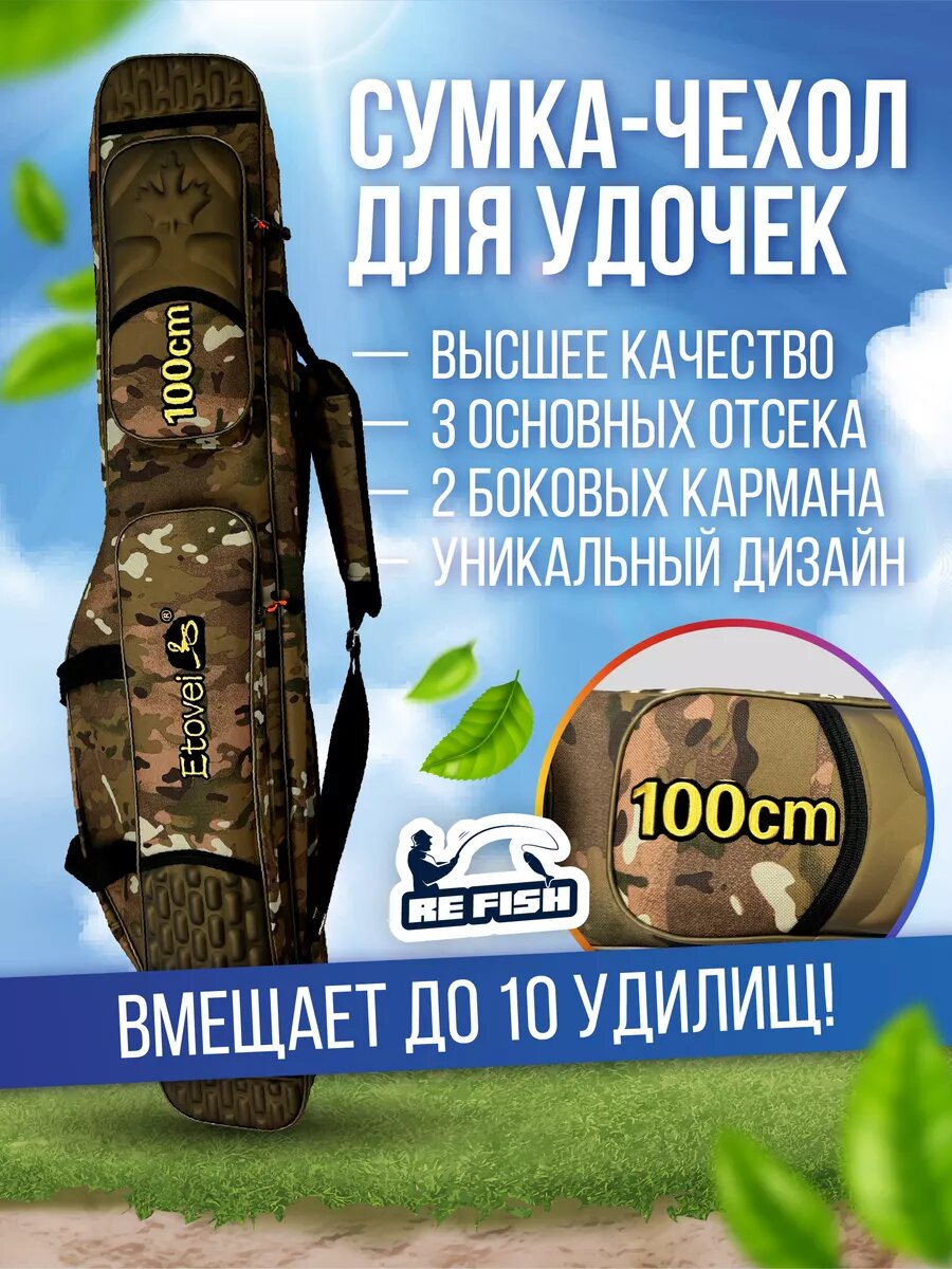 Чехол для удочек 100 см 3 отделения полужесткий, вмещает до 10 удилищ