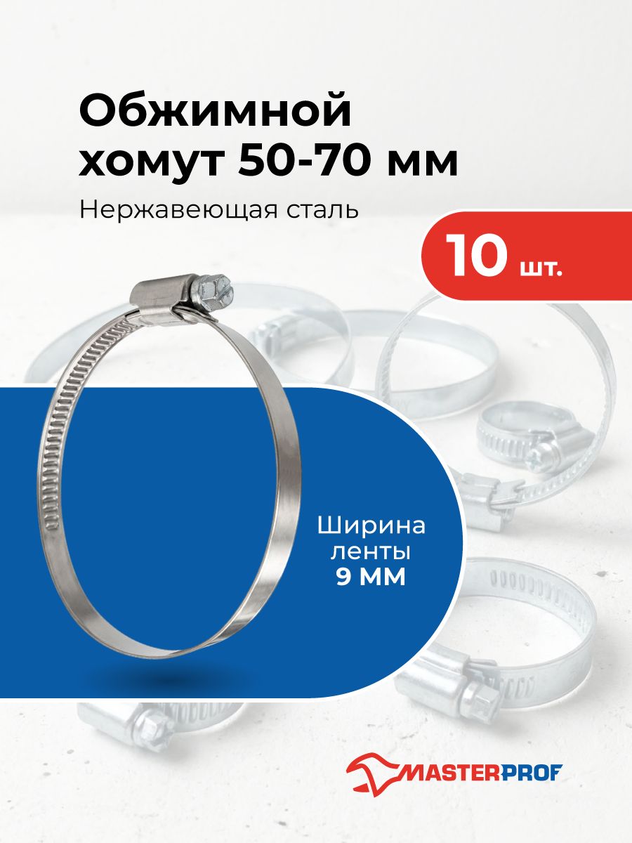 Хомуты металлические для шланга 50 - 70 мм, набор 10 шт, из нержавеющей стали с оцинкованным винтом