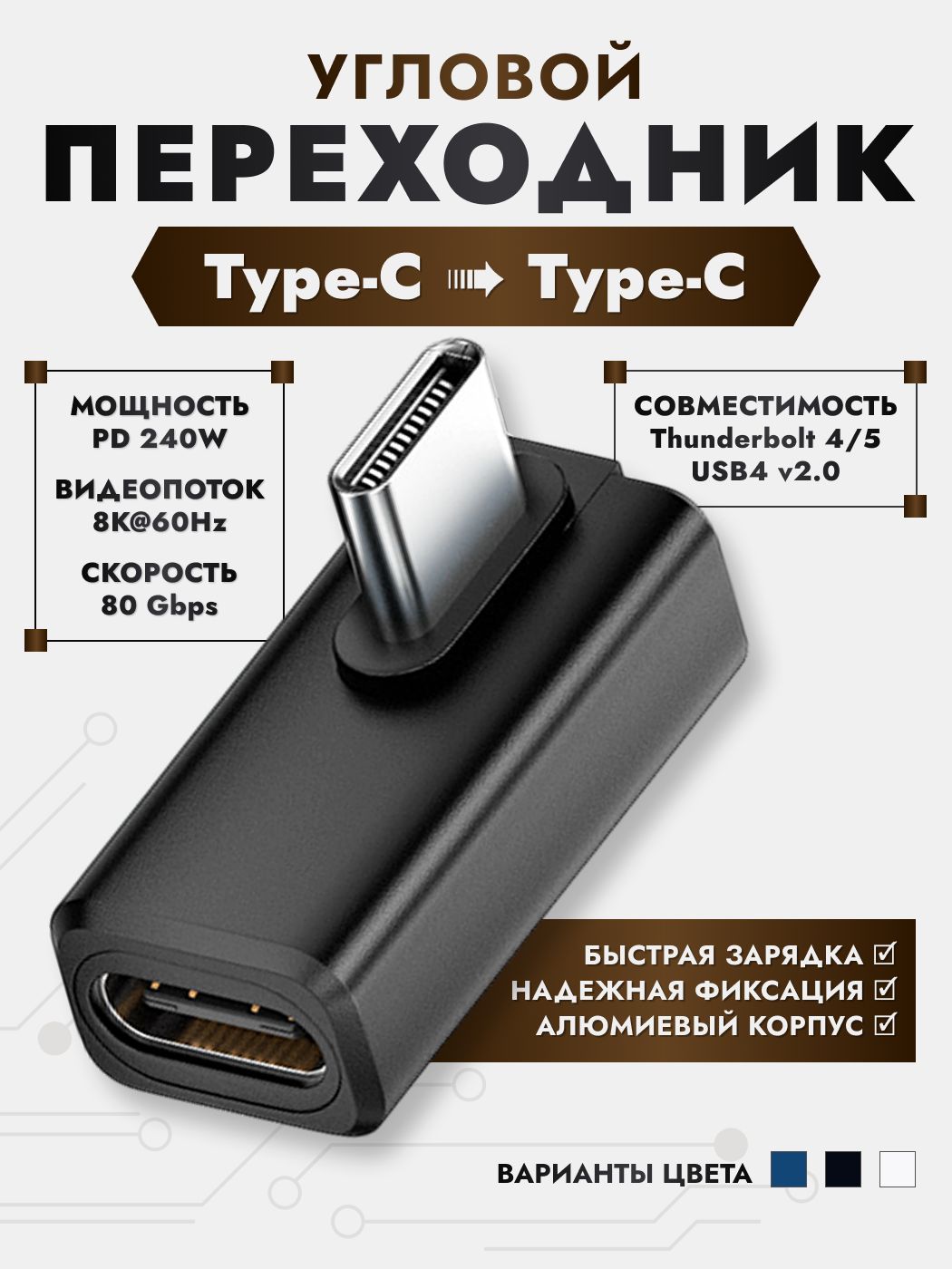 Угловой переходник с Type-C на Type-C USB4 2.0, Thunderbolt 5/4 (240W, 80 Гбит/с, 8K/60Hz), Черный