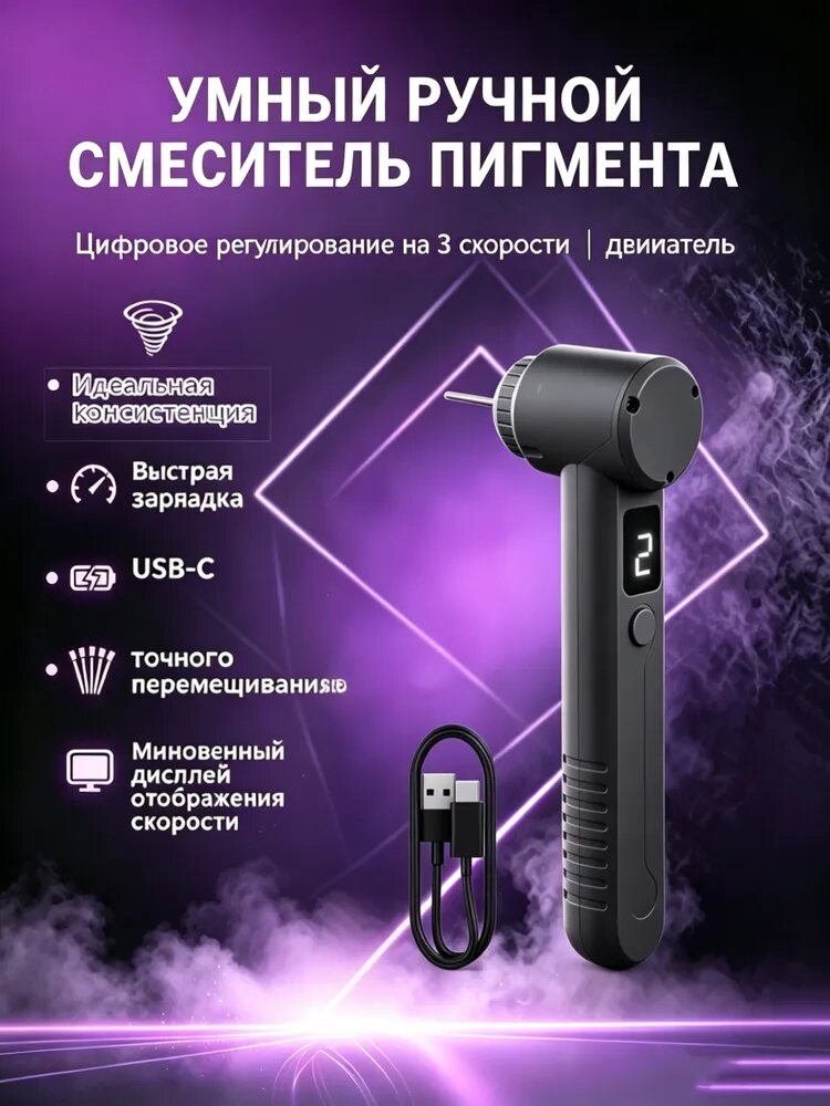 Мини миксер для смешивания пигментов тату хны и состава для перманента три режима скорости перезаряжаемый