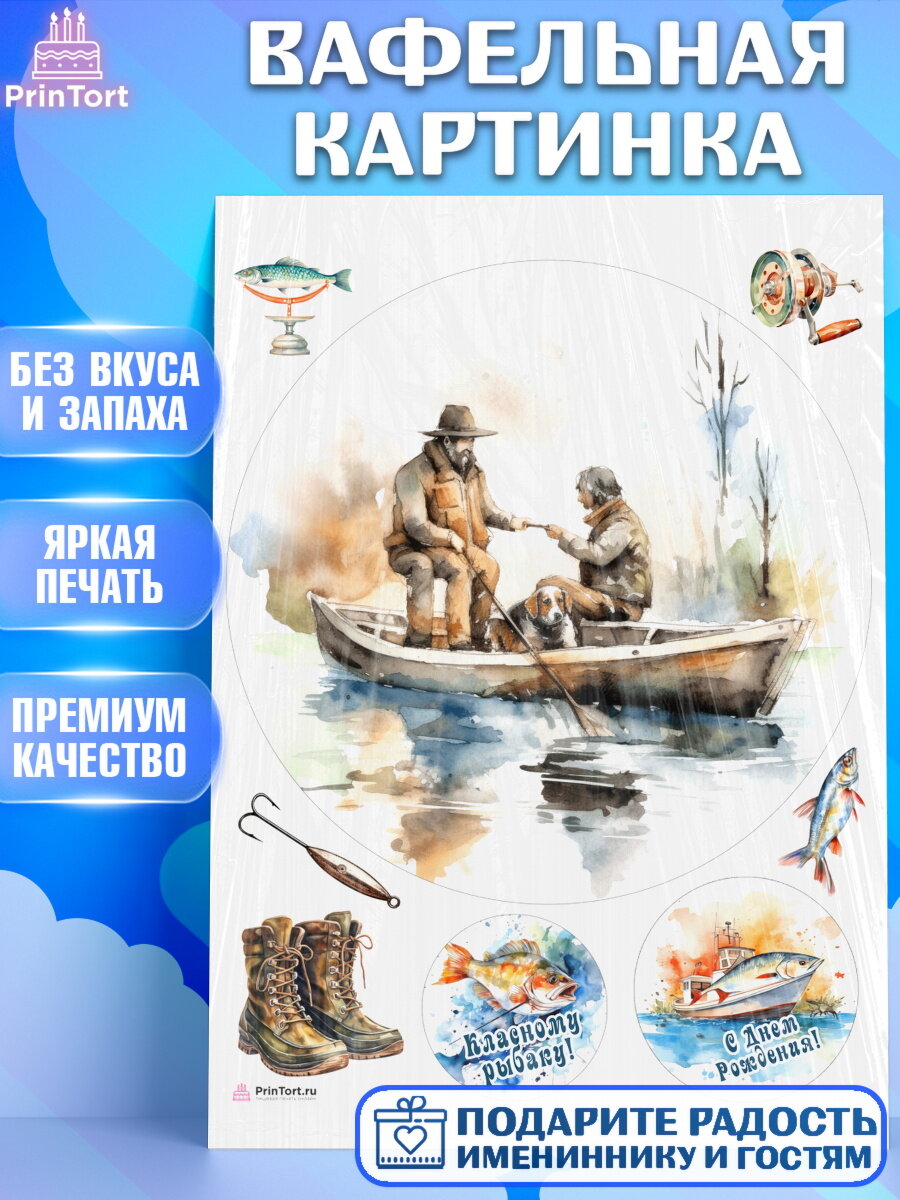 Вафельная картинка для торта Рыбалка. Украшения для торта мужчине на День Рождения. Декор для выпечки PrinTortPT116468