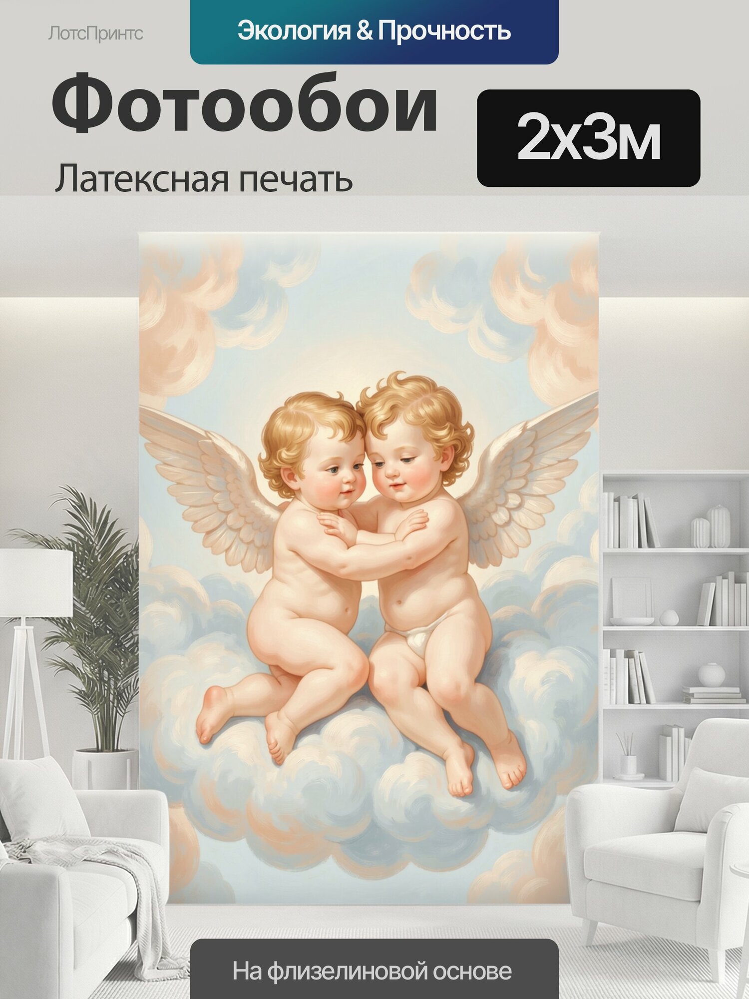Фотообои моющиеся ударопрочные "Два крылатых ангелочка среди облаков. Нежные херувимы с золотистыми кудрями обнимаются в небесной дымке." 200x300 см. латексная печать