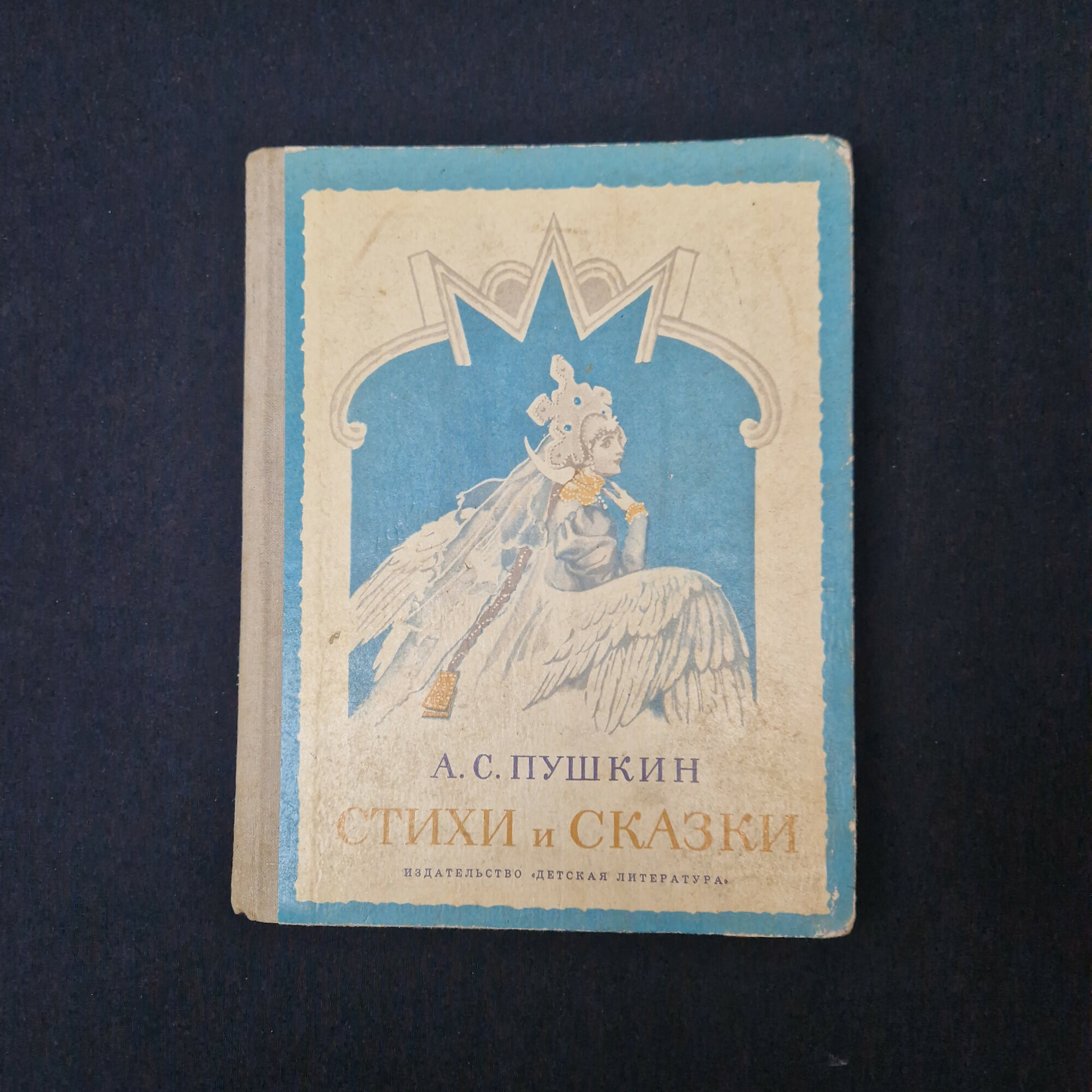 А. С. Пушкин. Стихи и сказки. Книга СССР, детская литература