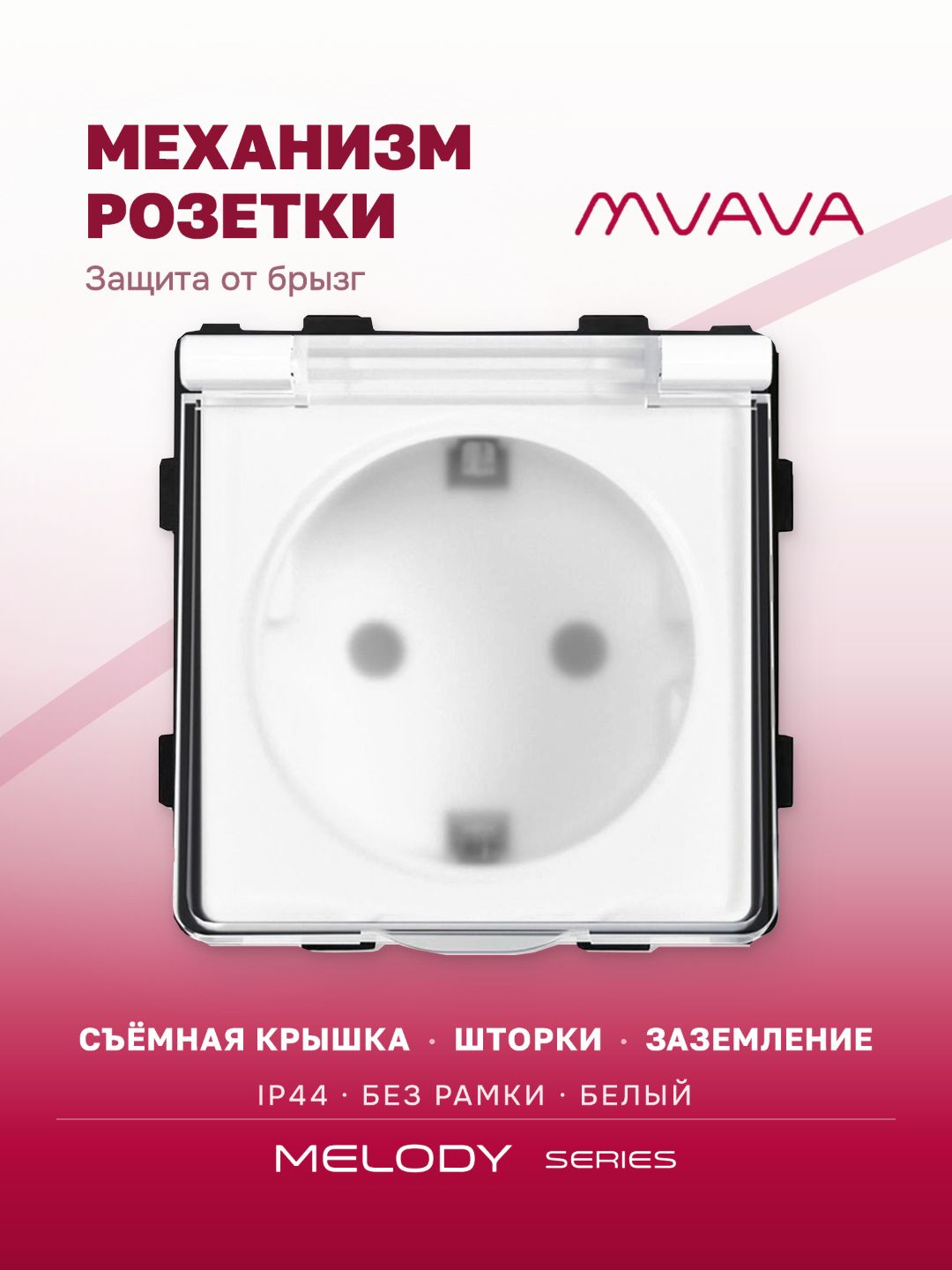 Розетка влагозащищённая с крышкой MVAVA, брызгозащищённая, механизм без рамки, с заземлением, белая