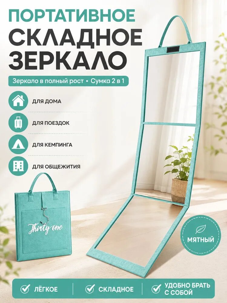 Зеркало складное в полный рост портативное, мятное, с сумкой 2 в 1
