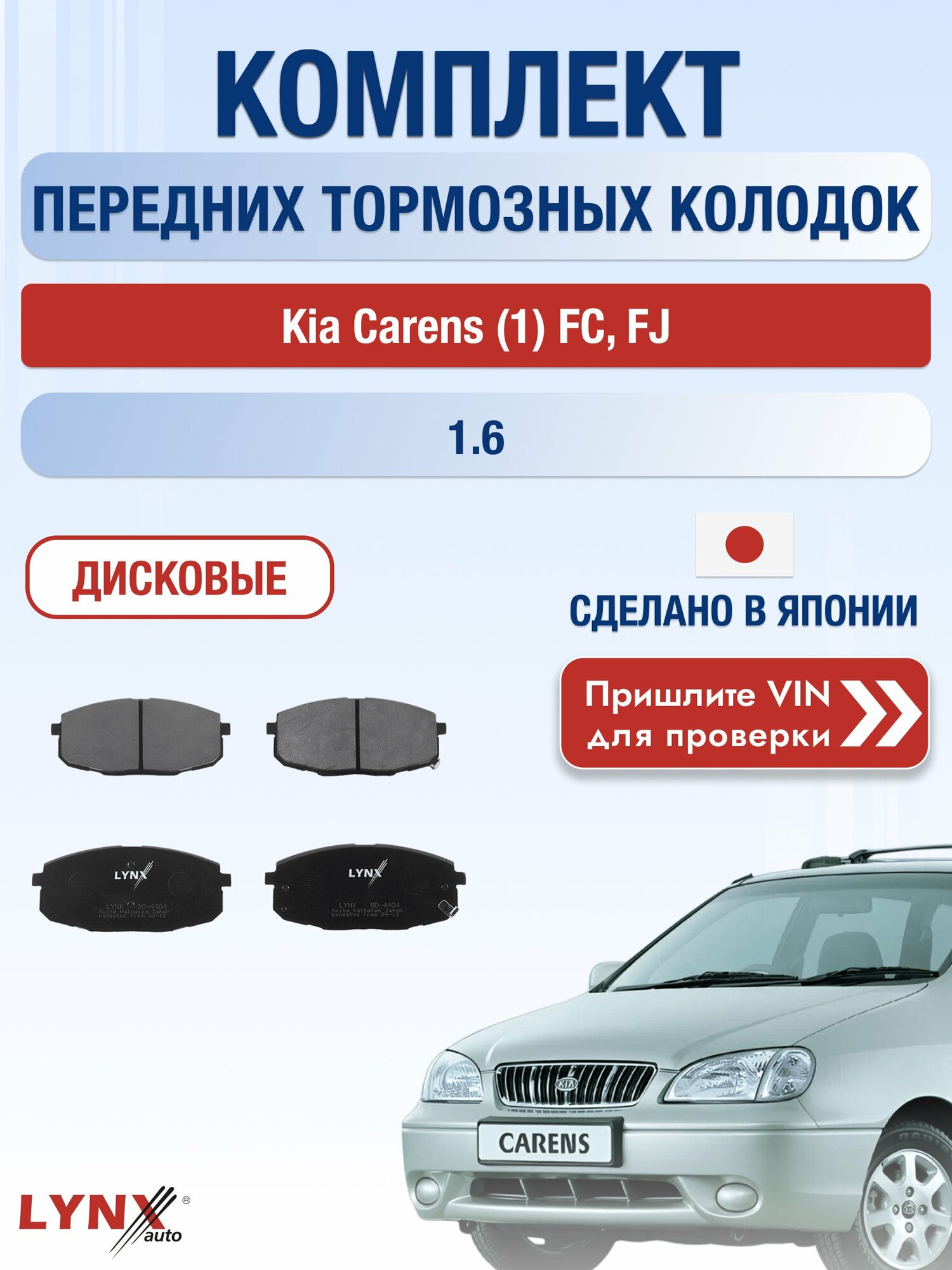 Комплект передних колодок на Kia Carens (1) FC, FJ 1.6 (GA6D) / 1999-2006 / Киа Каренс ВD-4404