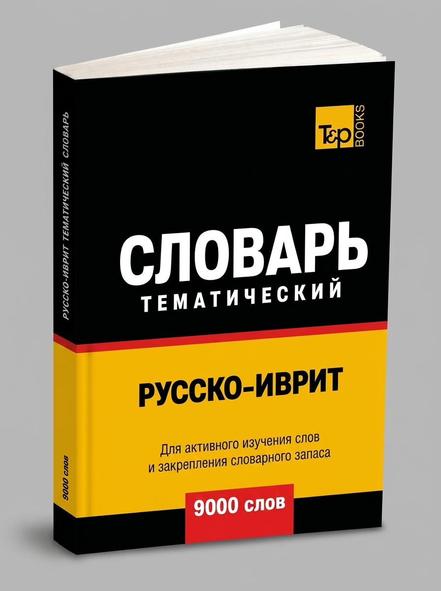Русско-иврит тематический словарь - 9000 слов