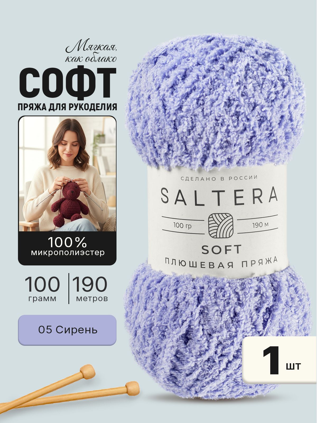 Пряжа плюшевая для вязания Saltera soft (05) 1 шт