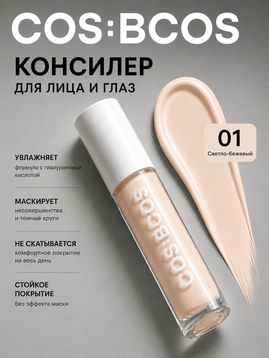 Консилер, для лица и глаз, 01 плотный